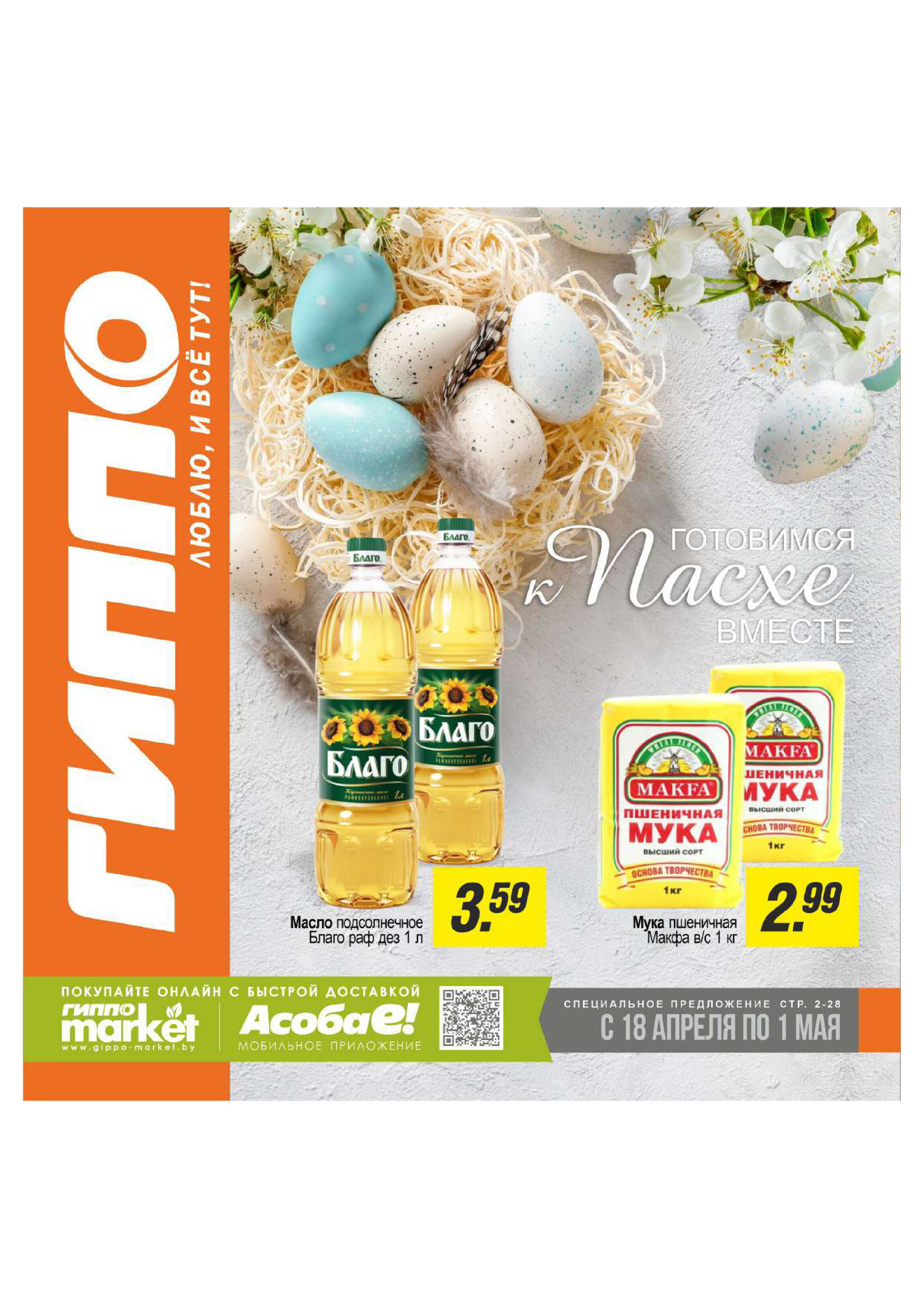 Акции и скидки в "Гиппо" в апреле 2024 года (с 18 апреля по 1 мая)