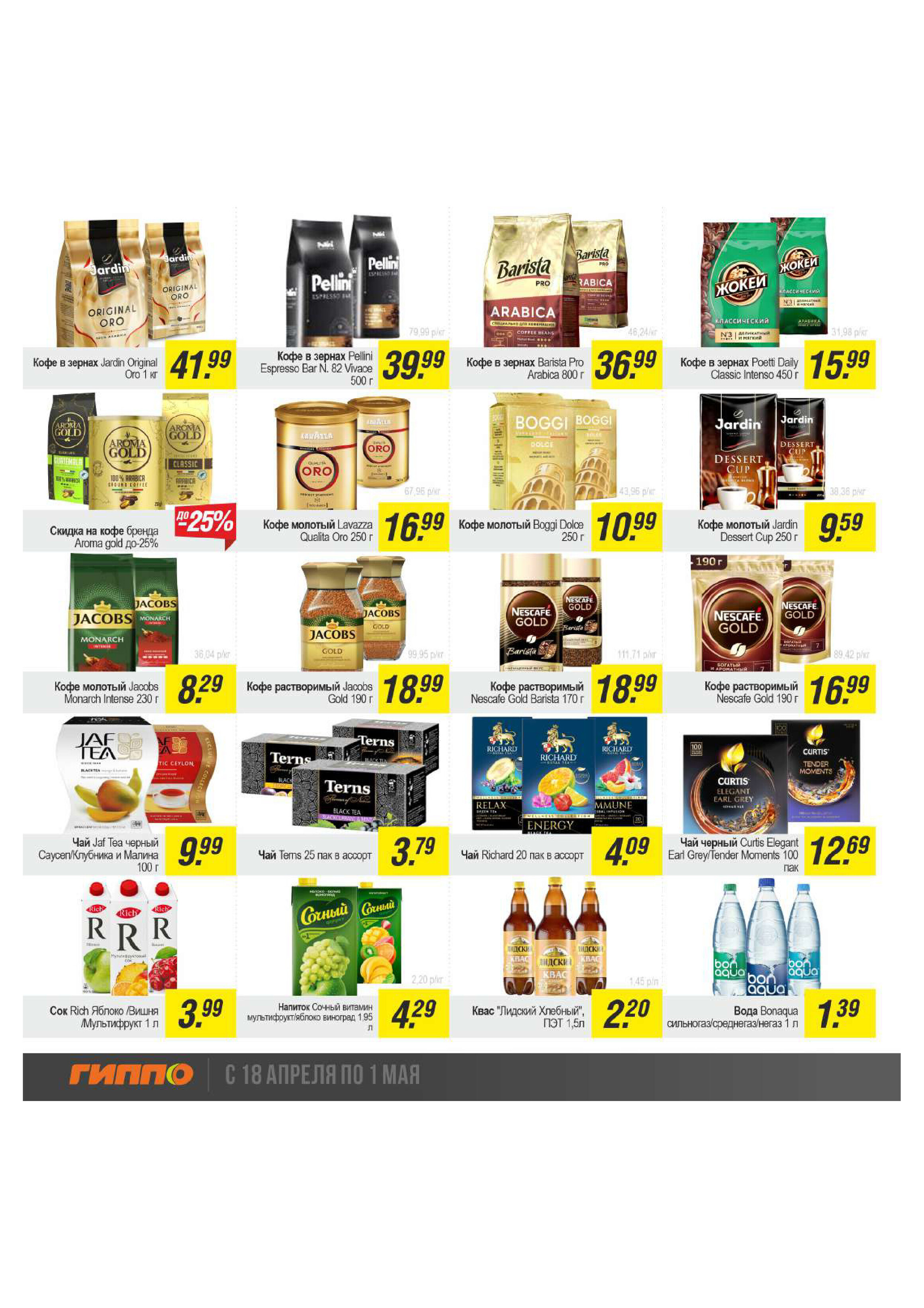 Акции и скидки в "Гиппо" в апреле 2024 года (с 18 апреля по 1 мая)