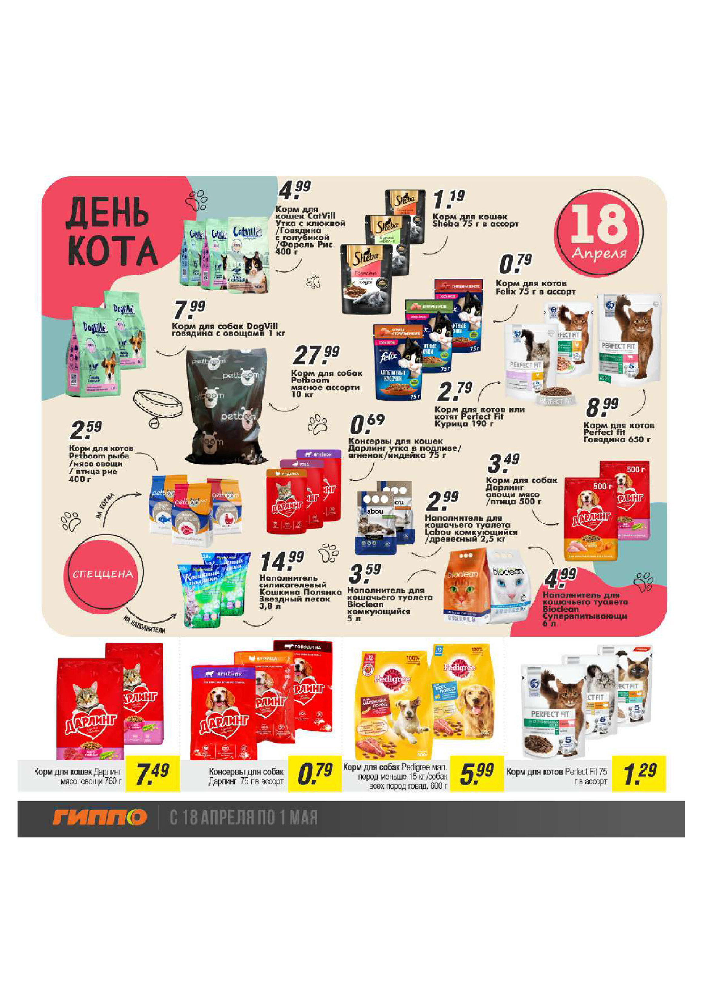 Акции и скидки в "Гиппо" в апреле 2024 года (с 18 апреля по 1 мая)