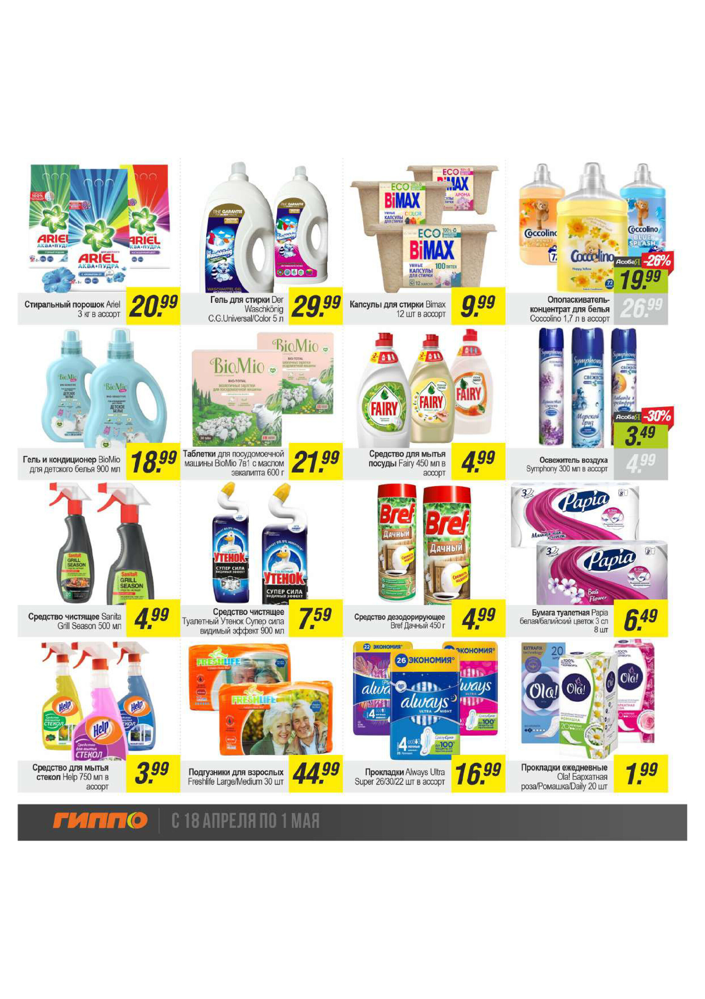 Акции и скидки в "Гиппо" в апреле 2024 года (с 18 апреля по 1 мая)