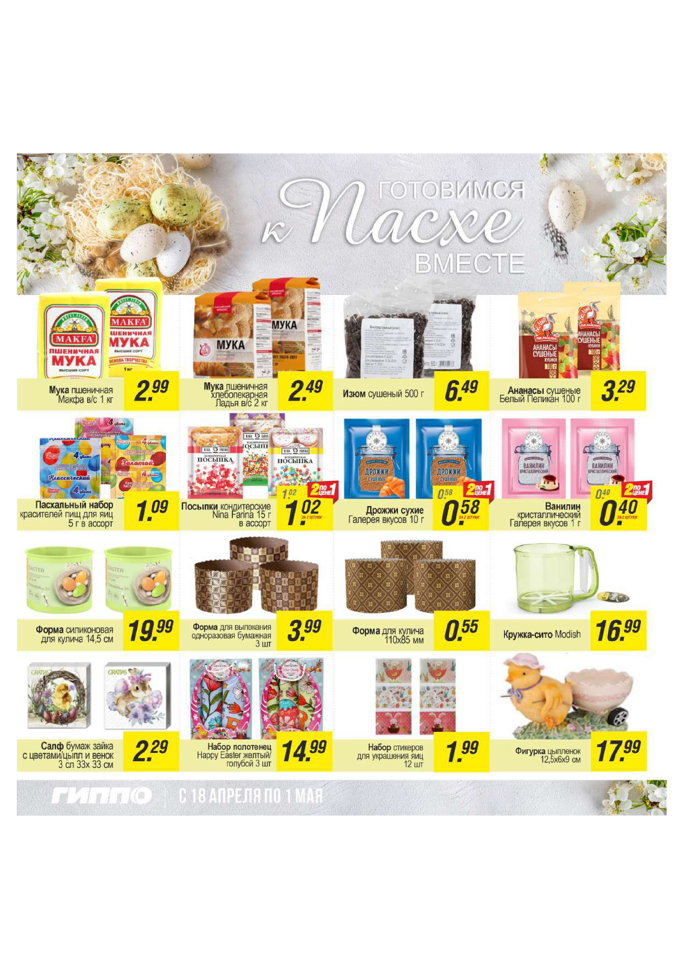 Акции и скидки в "Гиппо" в апреле 2024 года (с 18 апреля по 1 мая)