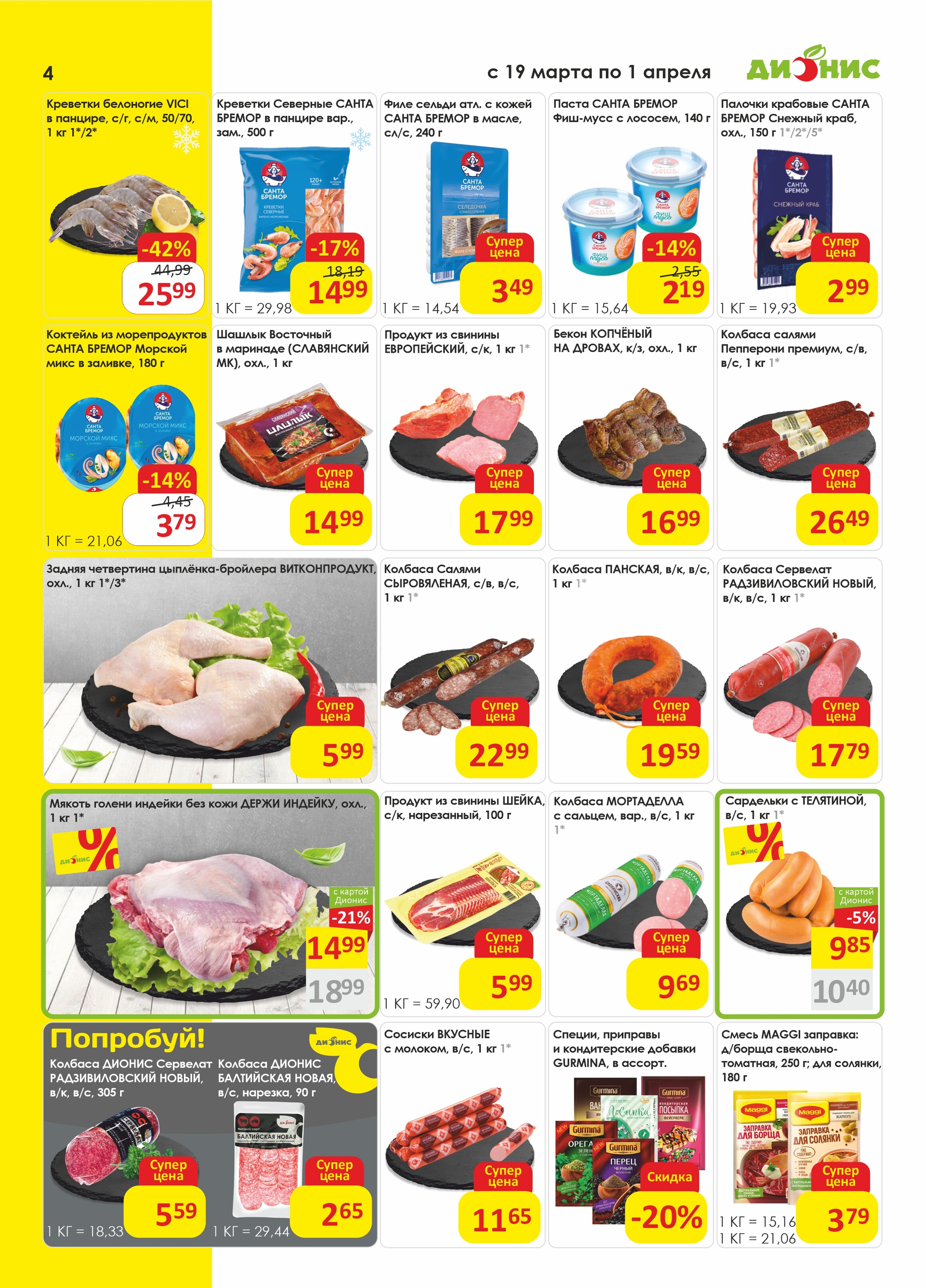 Акции и скидки в магазинах "Дионис" в марте-апреле 2025 года (с 19 марта по 1 апреля)