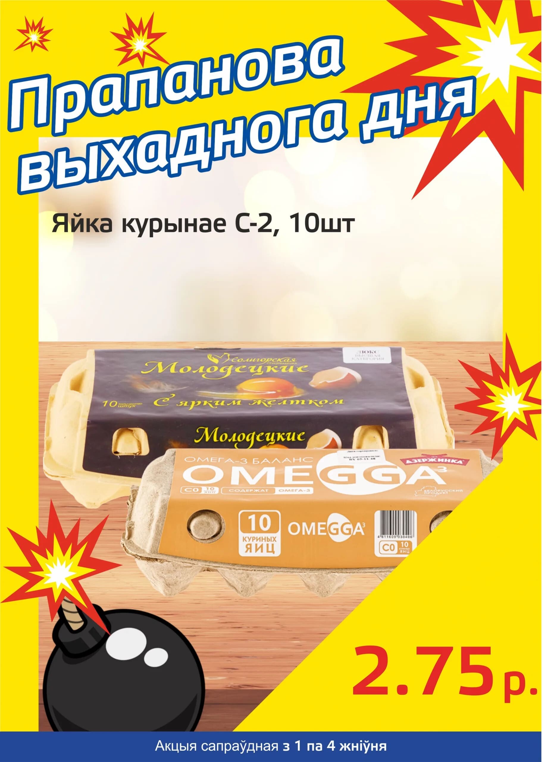 Акция "Бомба выходного дня" в "Мартин" в августе 2024 года (с 1 по 4 августа)