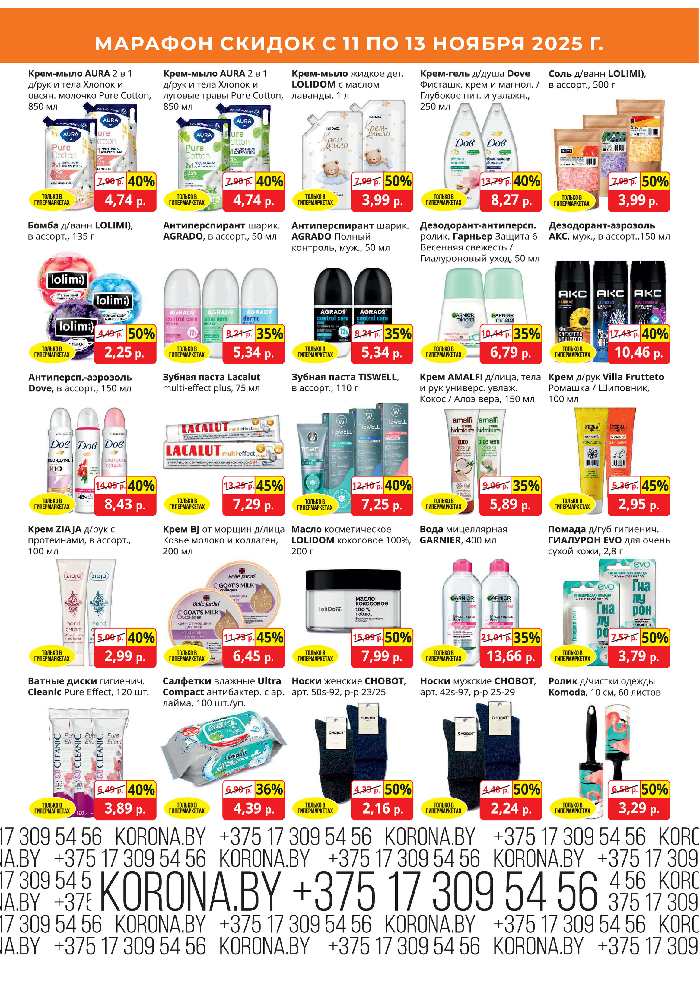 Акция "Марафон скидок" в гипермаркетах "Корона" в ноябре 2025 год (с 11 по 13 ноября)