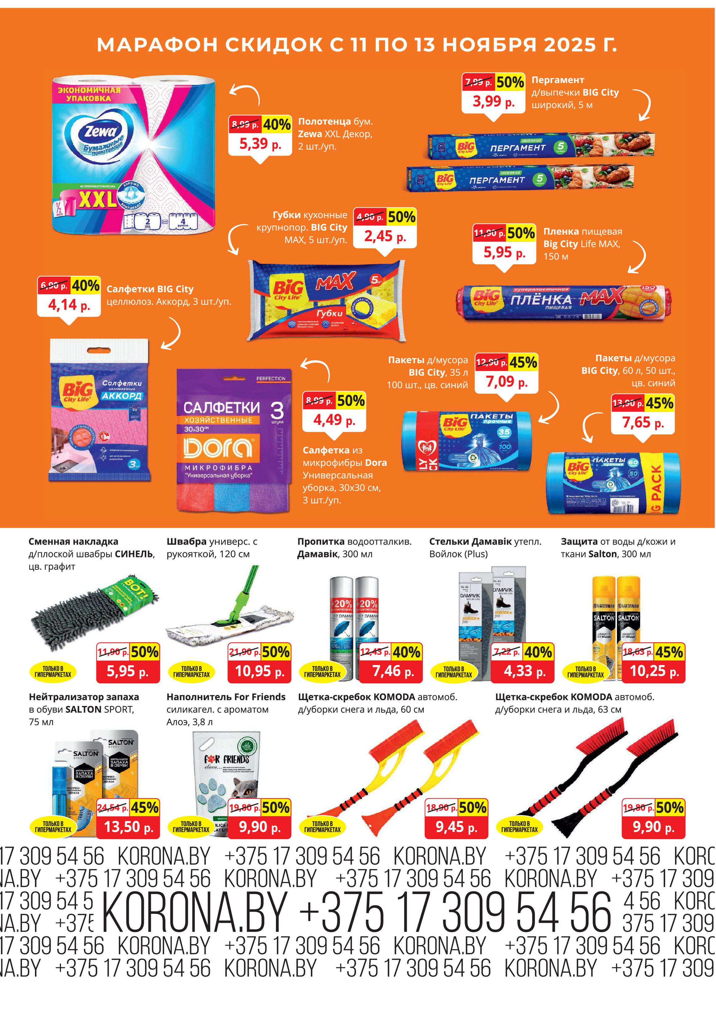 Акция "Марафон скидок" в гипермаркетах "Корона" в ноябре 2025 год (с 11 по 13 ноября)