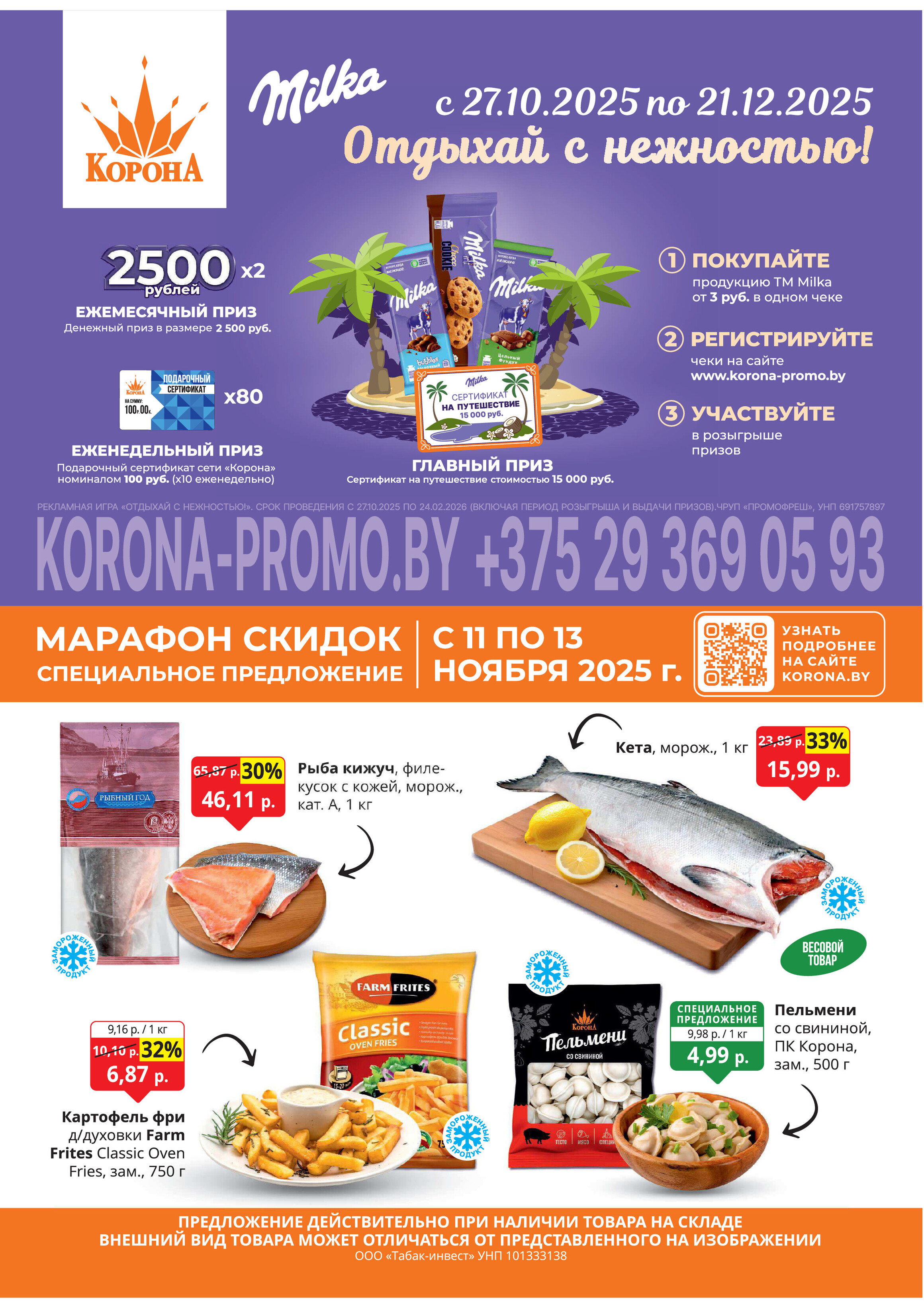 Акция "Марафон скидок" в гипермаркетах "Корона" в ноябре 2025 год (с 11 по 13 ноября)