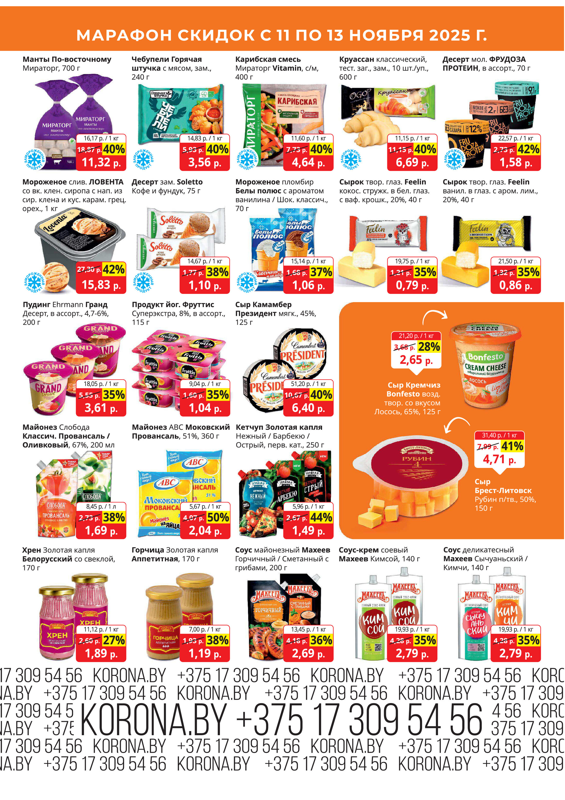 Акция "Марафон скидок" в гипермаркетах "Корона" в ноябре 2025 год (с 11 по 13 ноября)