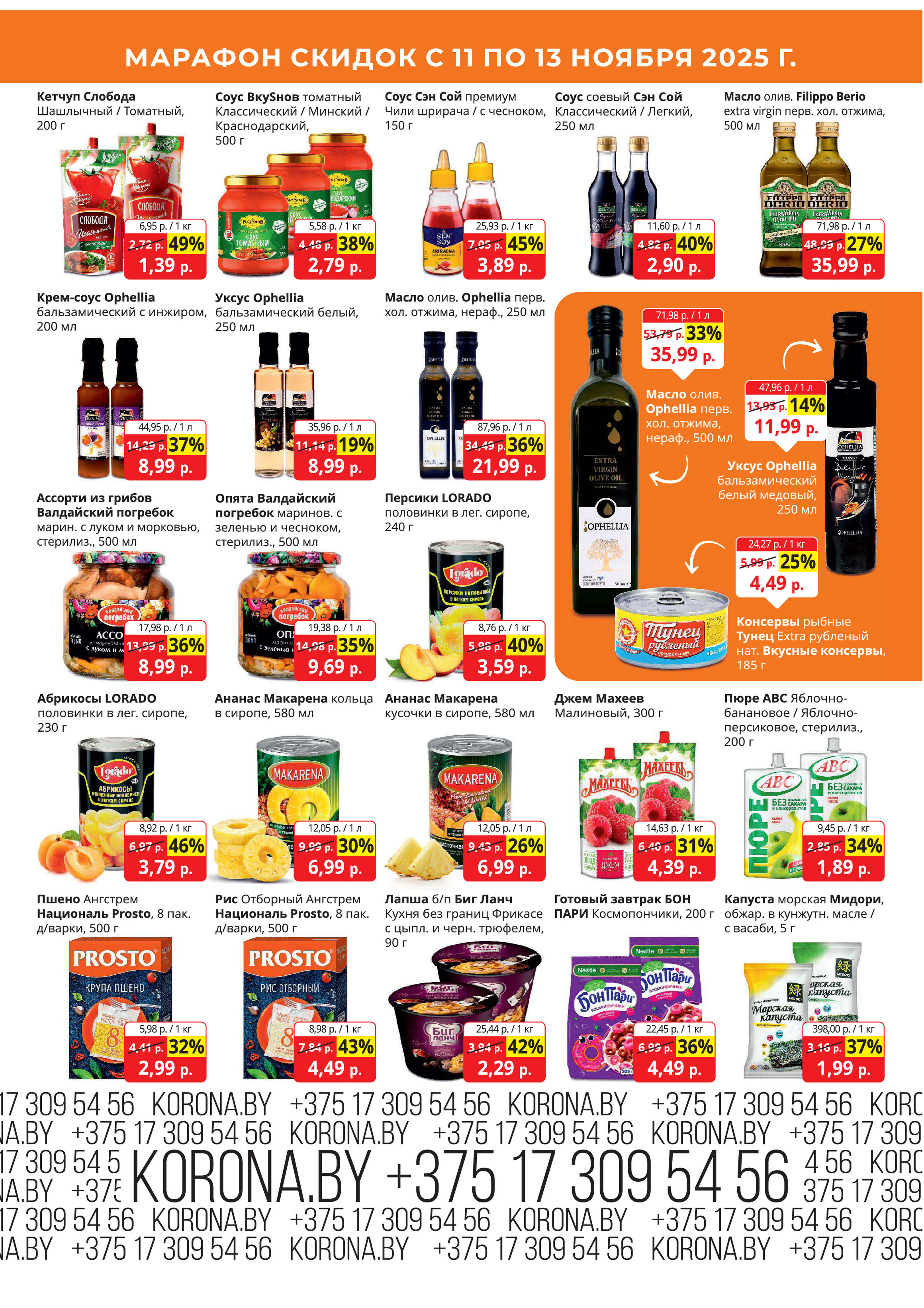Акция "Марафон скидок" в гипермаркетах "Корона" в ноябре 2025 год (с 11 по 13 ноября)