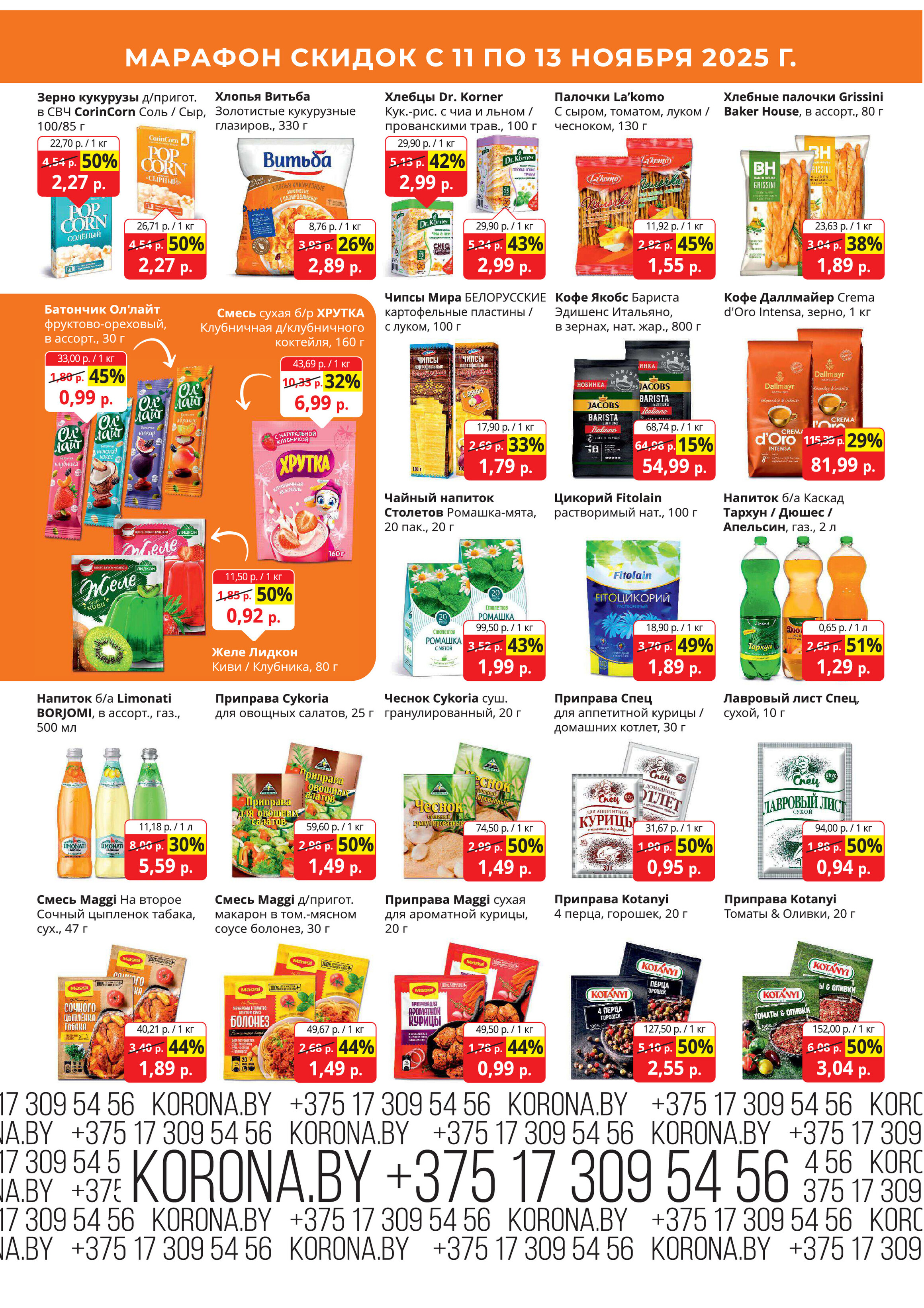Акция "Марафон скидок" в гипермаркетах "Корона" в ноябре 2025 год (с 11 по 13 ноября)