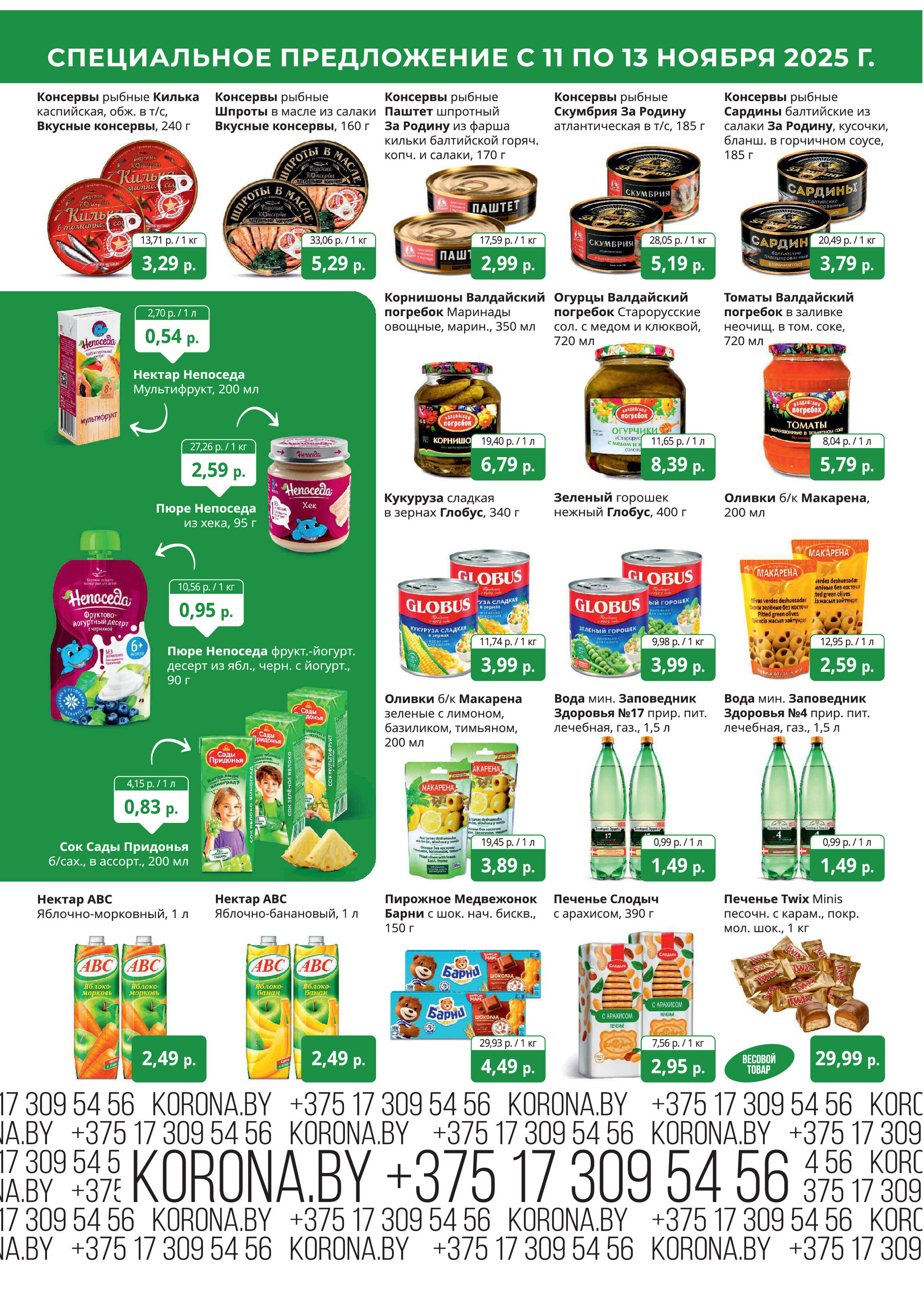 Акция "Марафон скидок" в гипермаркетах "Корона" в ноябре 2025 год (с 11 по 13 ноября)