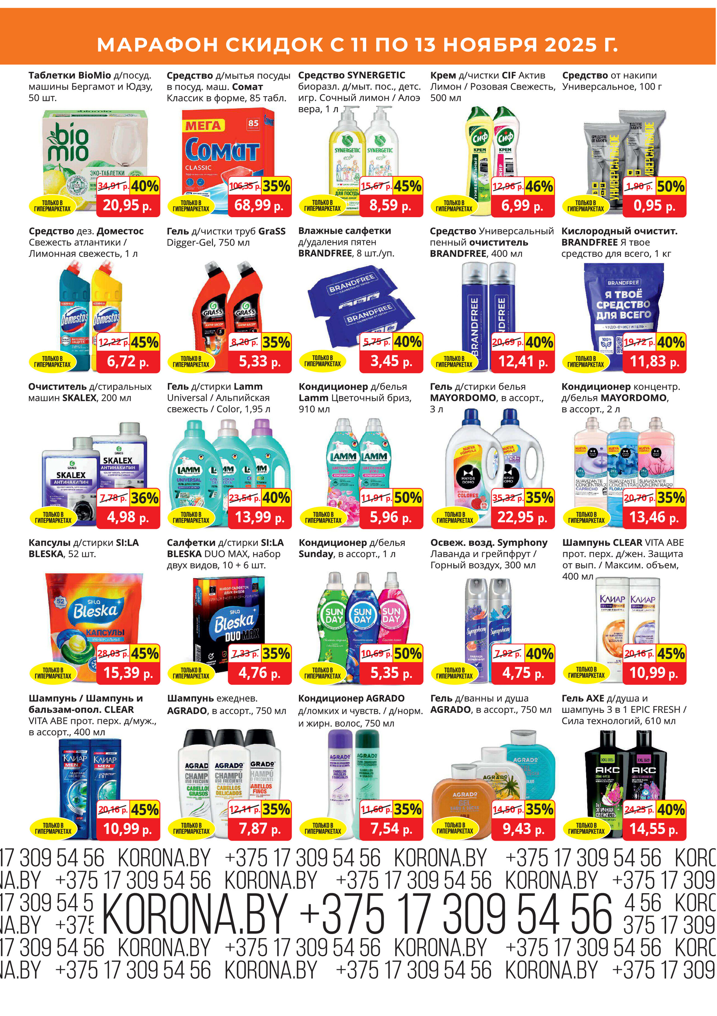Акция "Марафон скидок" в гипермаркетах "Корона" в ноябре 2025 год (с 11 по 13 ноября)