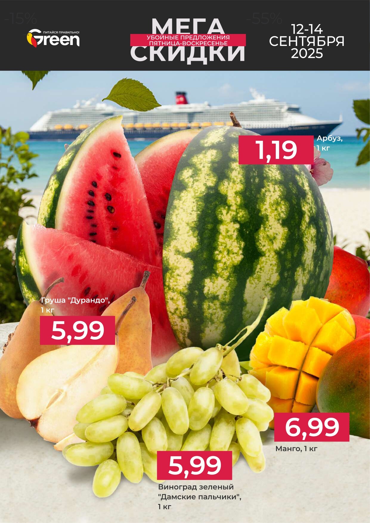 Акция "Мегаскидки" в магазинах Green в сентябре 2025 года (с 12 по 14 сентября)