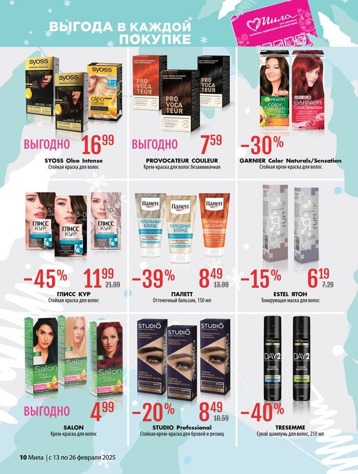 Акции и скидки в "Мила" в феврале 2025 года (с 13 по 26 февраля)