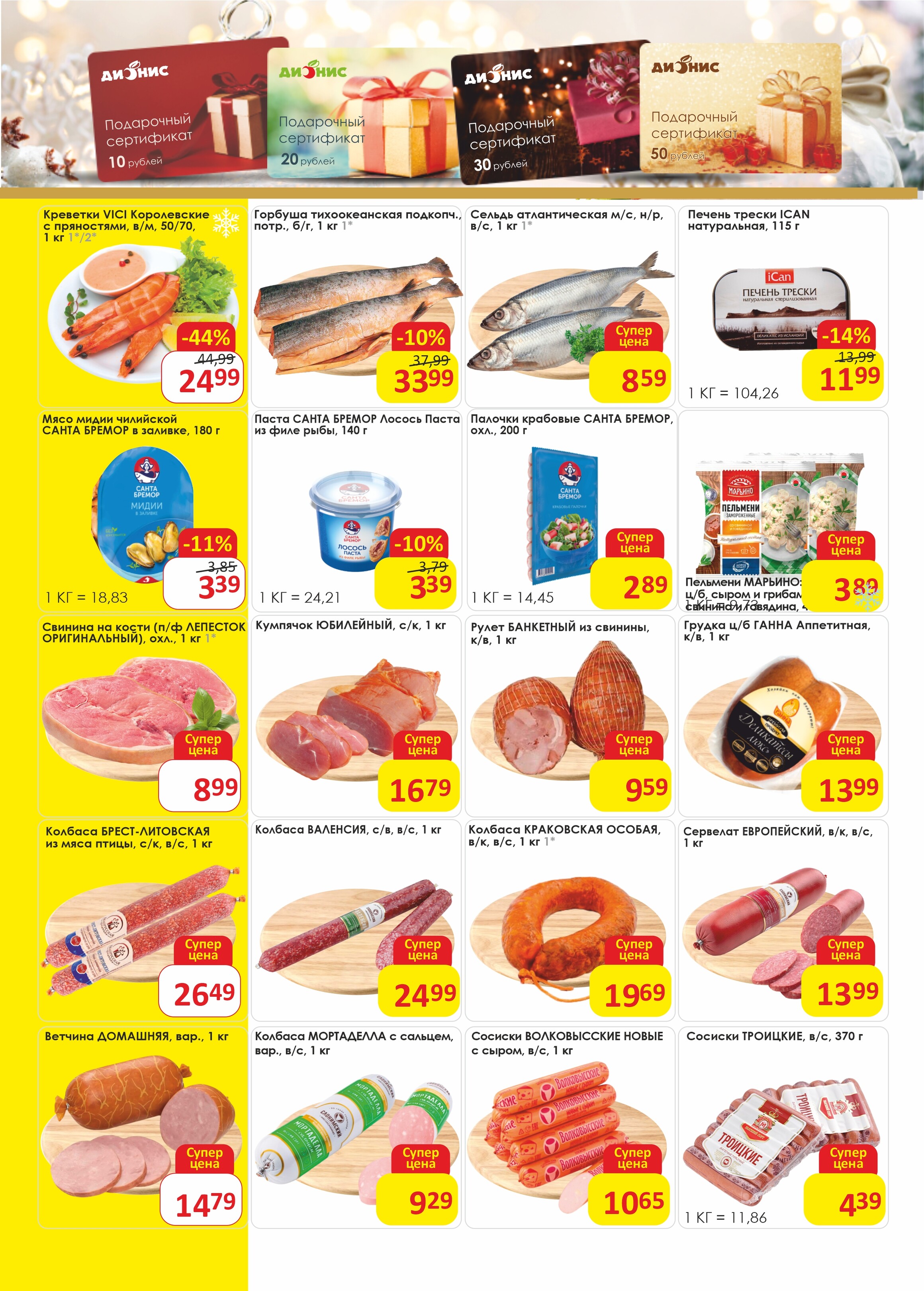 Акции и скидки в магазинах "Дионис" в ноябре-декабре 2024 года (с 27 ноября по 10 декабря)