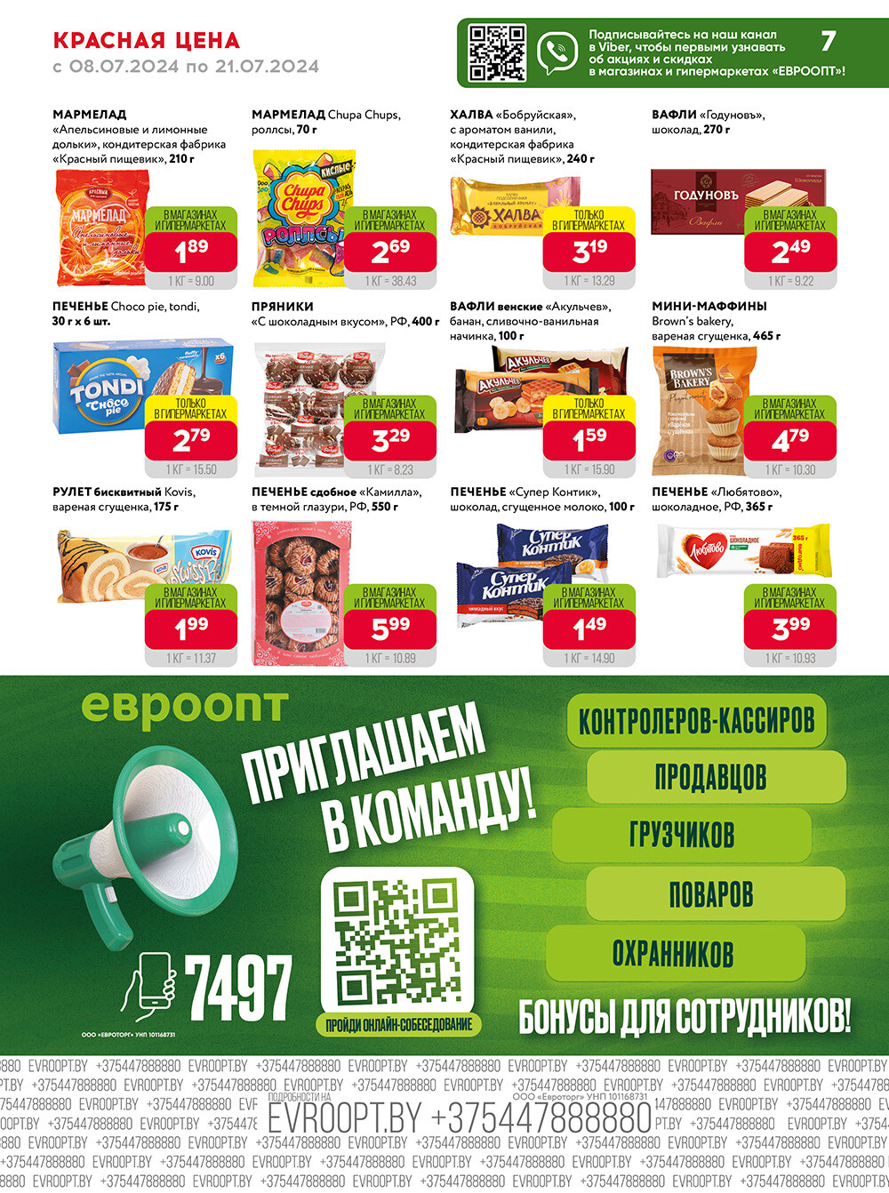 Акция "Красная цена" в сети магазинов "Евроопт" в июле 2024 года (с 8 по 21 июля)
