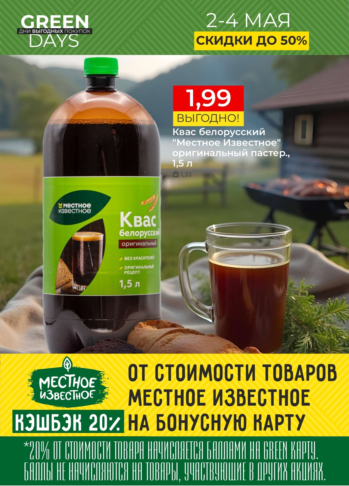 Акция "Green Days" в магазинах Green в мае 2025 года (с 2 по 4 мая)