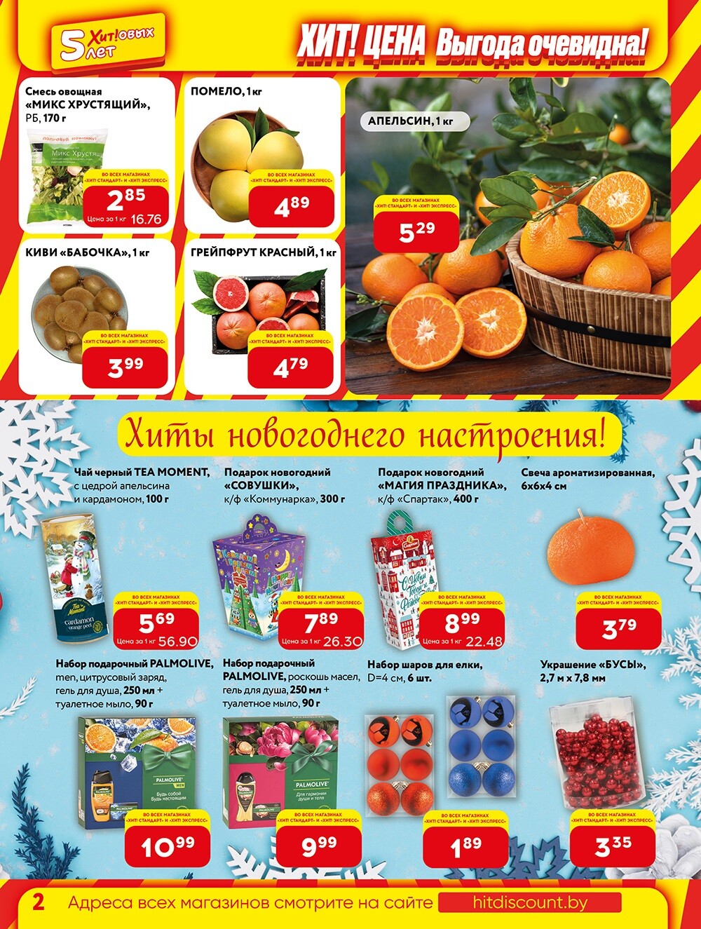 Акции и скидки в Хит в ноябре-декабре 2023 (с 27 ноября по 10 декабря)