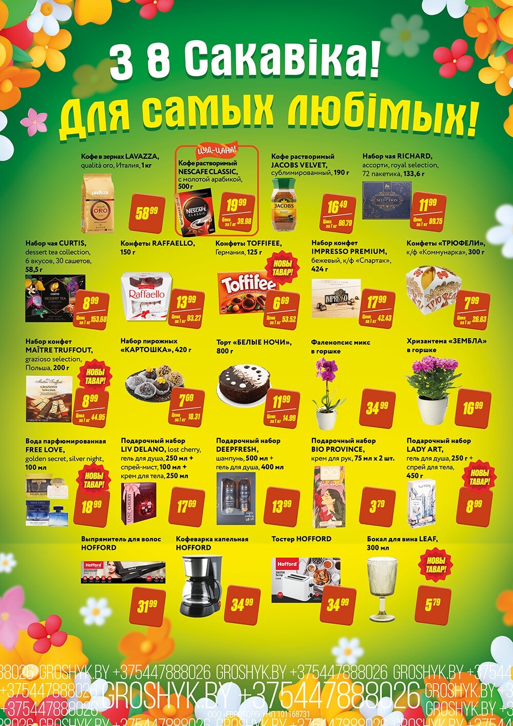 Акции и скидки в Грошике в марте 2024 года (с 4 по 17 марта)