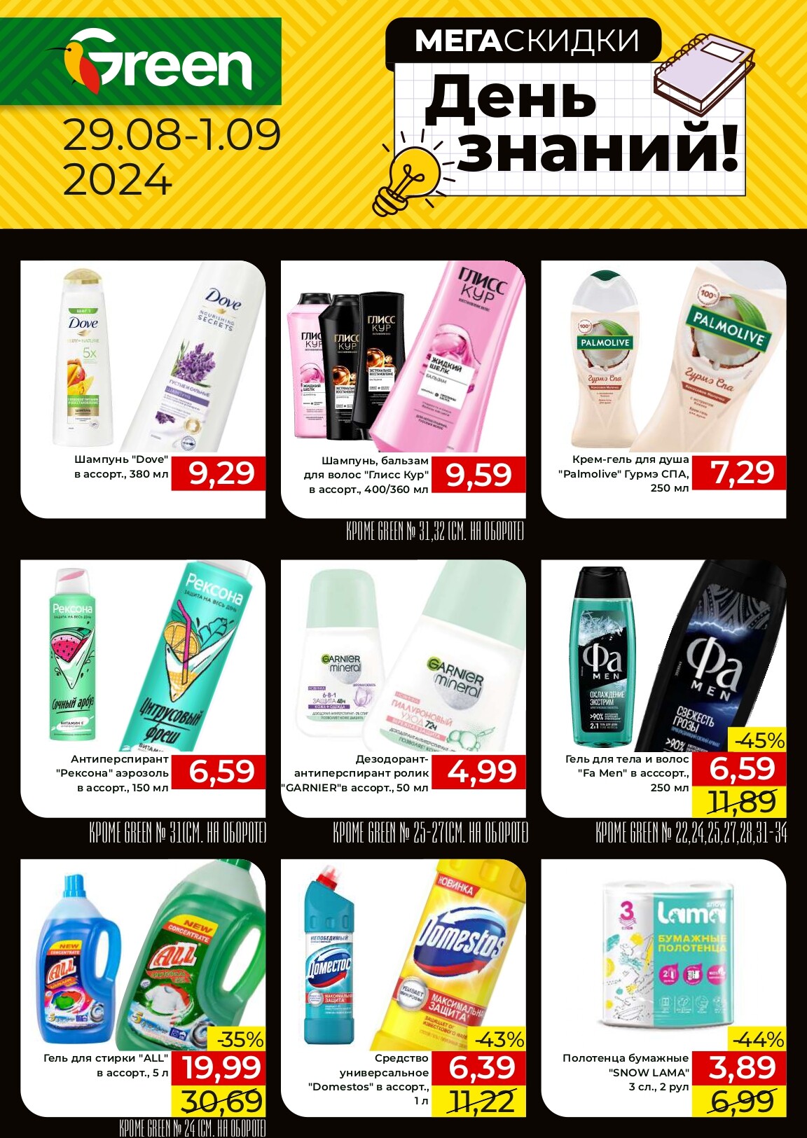 Акция "Мегаскидки" в магазинах Green в августе-сентябре 2024 года (с 29 августа по 1 сентября)