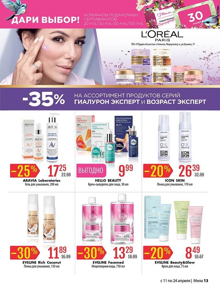 Акции и скидки в "Мила" в апреле 2024 года (с 11 по 24 апреля)