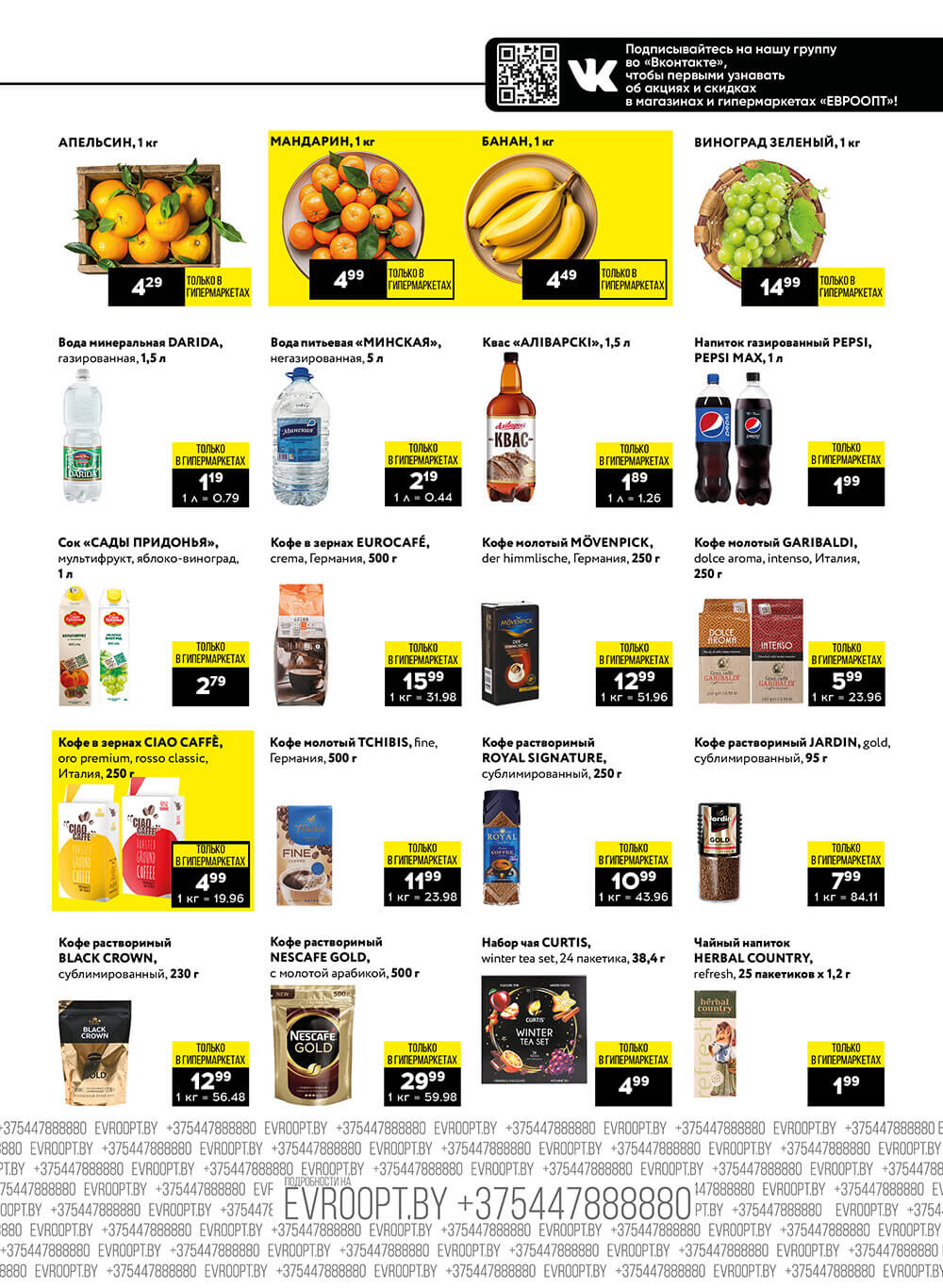 "Пятница и суббота черных цен" в гипермаркетах Евроопт в январе 2024 года (с 26 по 27 января)