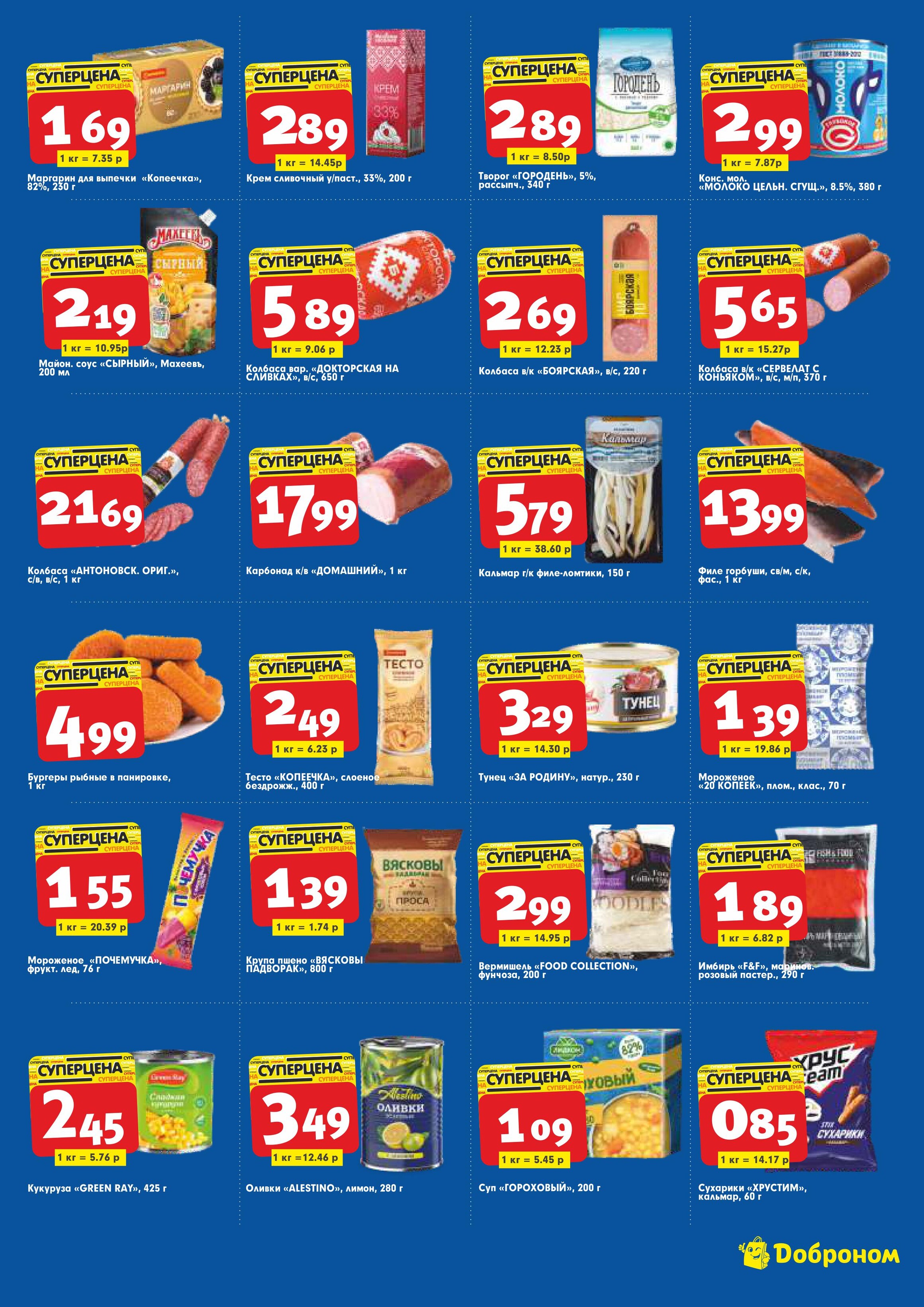 Акции и скидки в "Доброном" в марте 2024 года (с 18 по 30 марта)