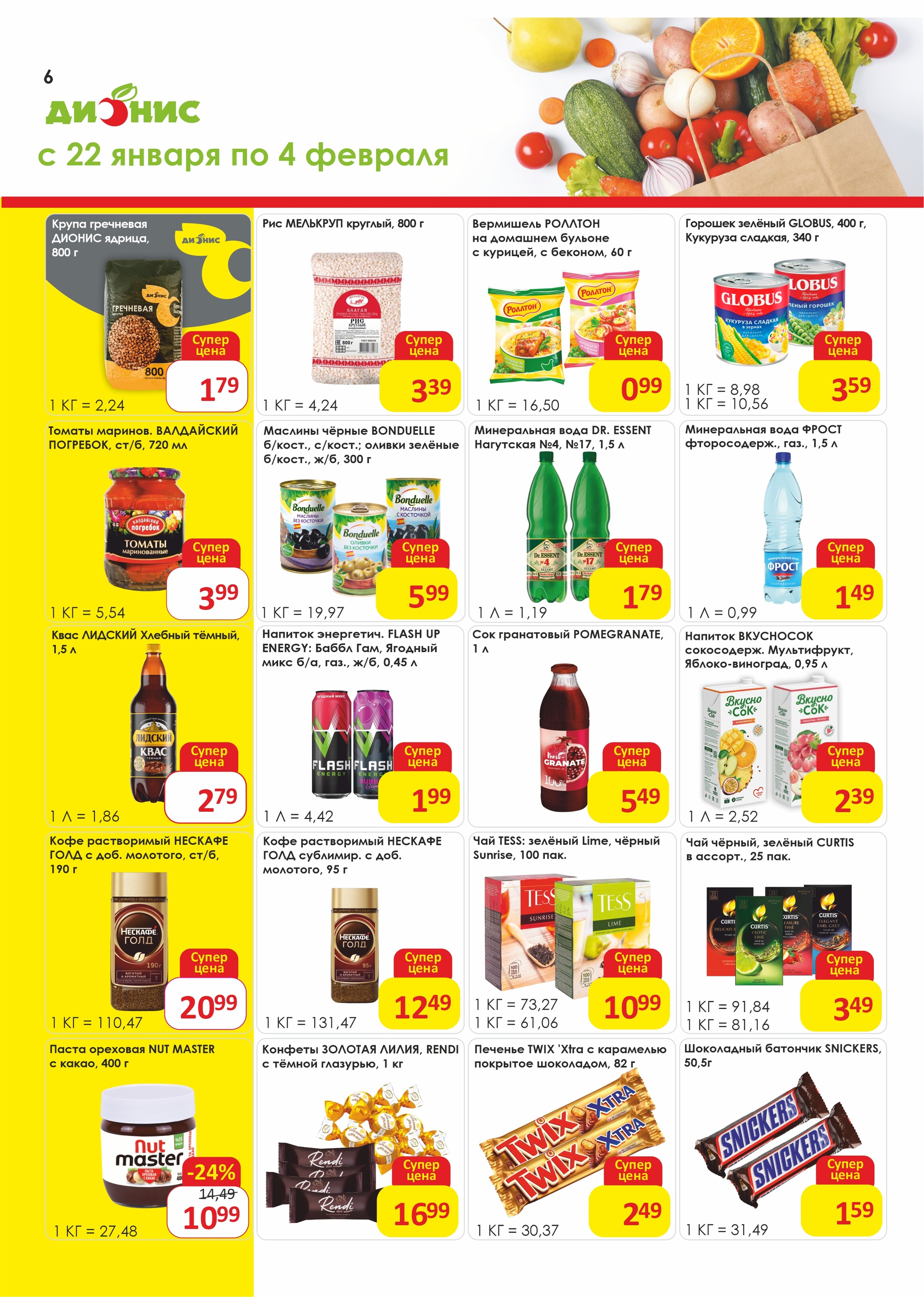 Акции и скидки в магазинах "Дионис" в январе-феврале 2025 года (с 22 января по 4 февраля)