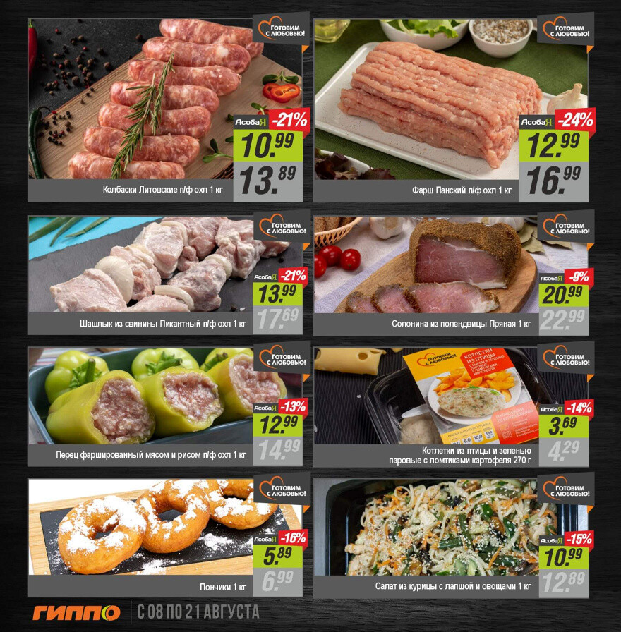 Акции и скидки в "Гиппо" в августе 2024 года (с 8 по 21 августа)