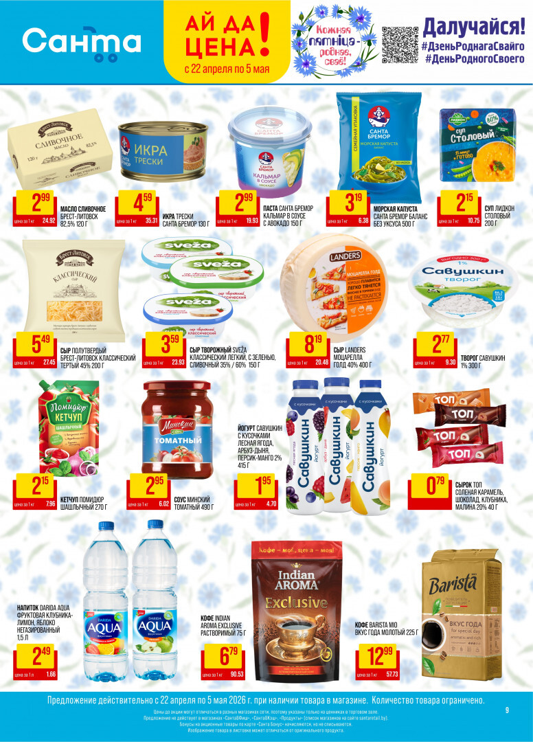 Акции и скидки в "Санта" в апреле-мае 2026 года (с 22 апреля по 5 мая)