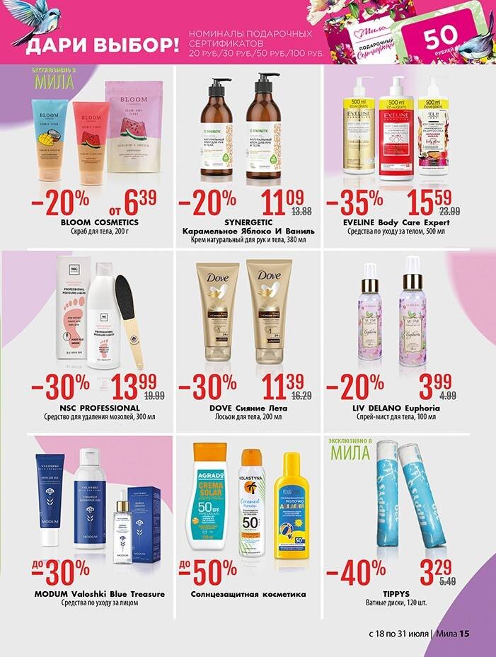 Акции и скидки в "Мила" в июле 2024 года (с 18 по 31 июля)
