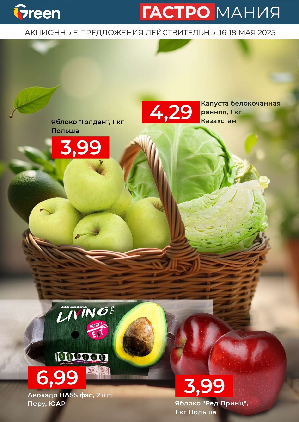 Акция "Гастромания" в магазинах Green в мае 2025 года (с 16 по 18 мая)