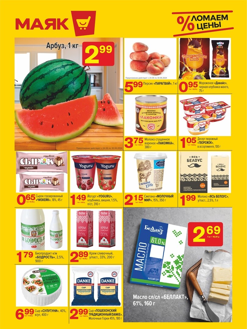 Акции и скидки в сети магазинов "Маяк" в июне-июле 2024 года (с 24 июня по 7 июля)