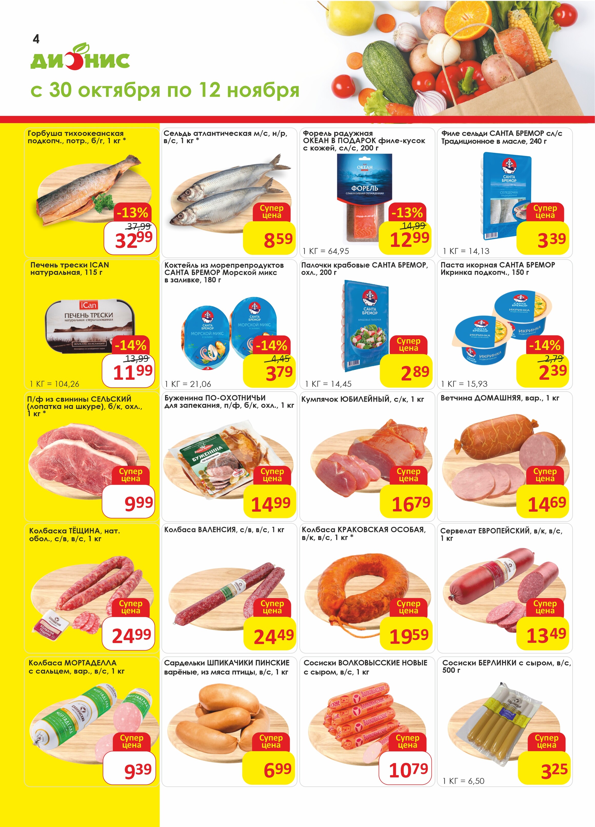 Акции и скидки в магазинах "Дионис" в октябре-ноябре 2024 года (с 30 октября по 12 ноября)