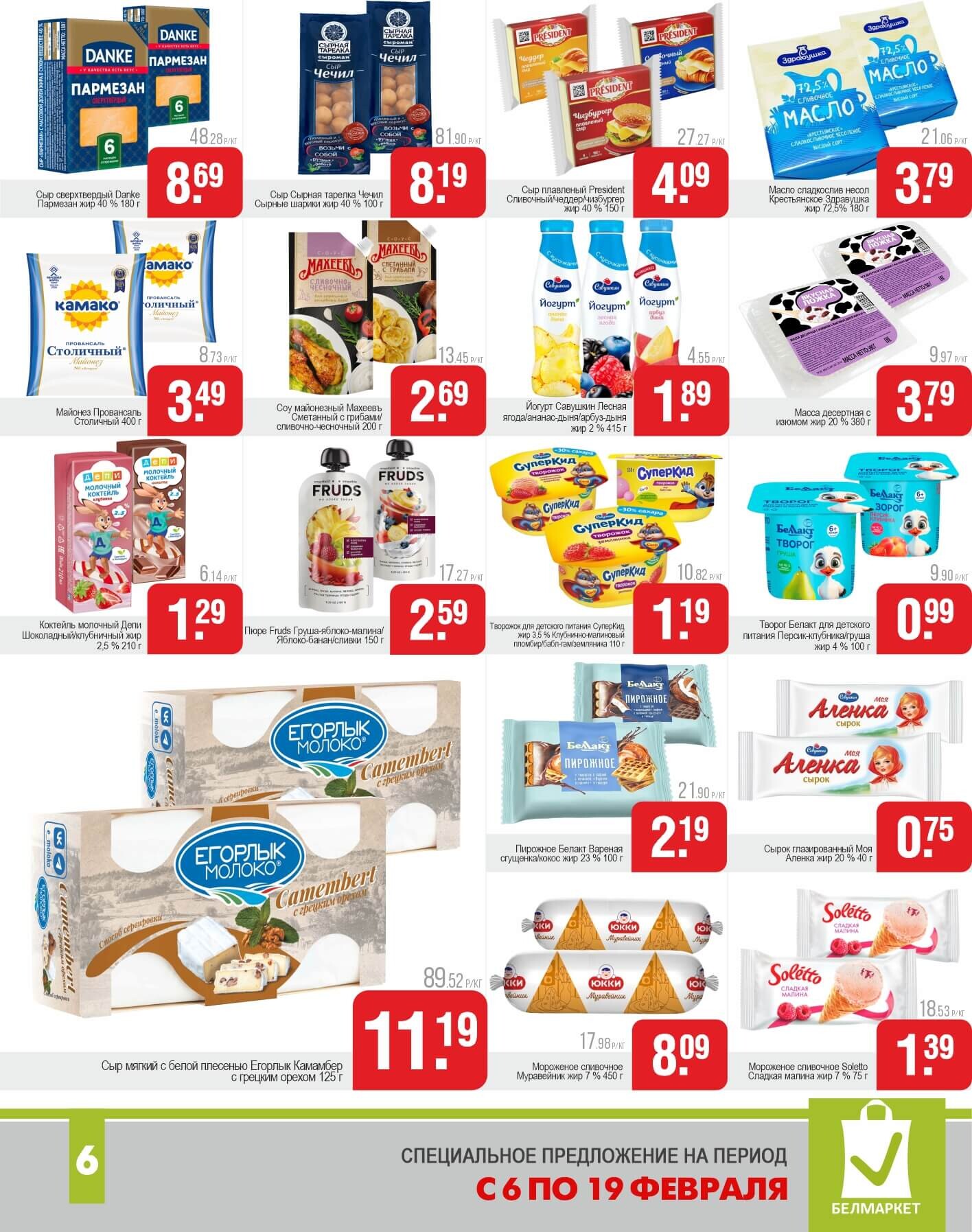 Акции и скидки в магазинах "Белмаркет" в феврале 2025 года (с 6 по 19 февраля)