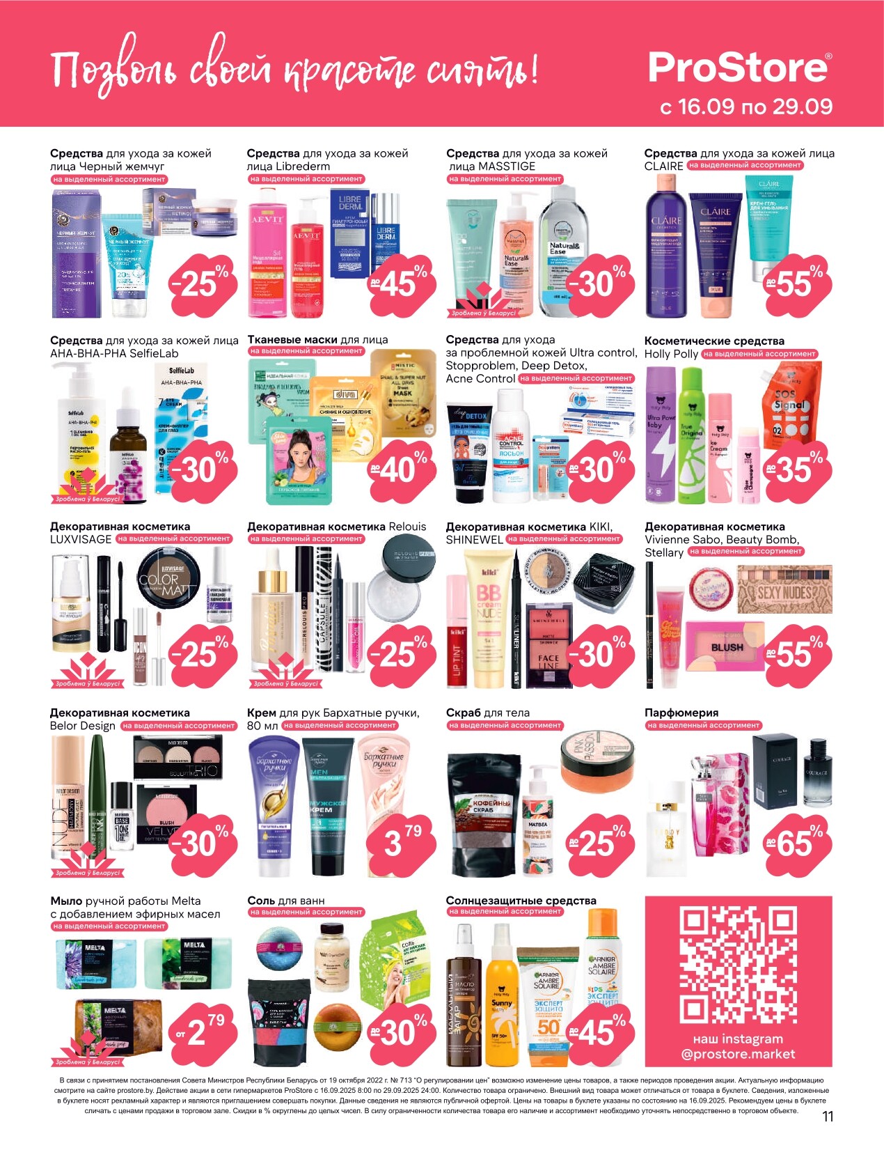 Акции и скидки в Просторе в сентябре 2025 года (с 16 по 29 сентября)