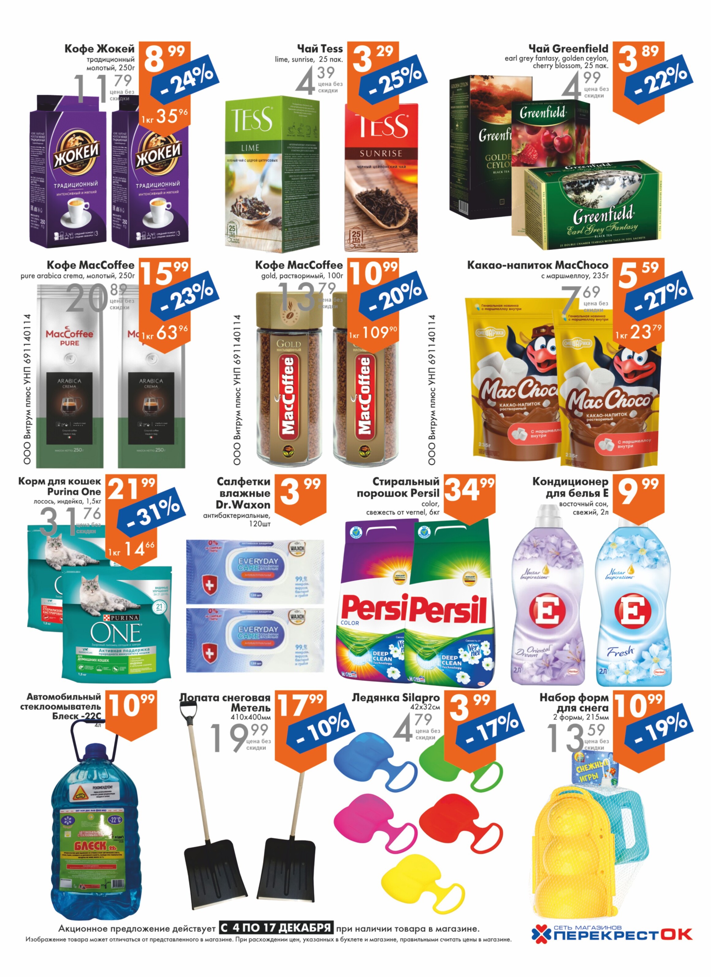 Акции и скидки в магазинах "Перекресток" в декабре 2024 года (с 4 по 17 декабря)
