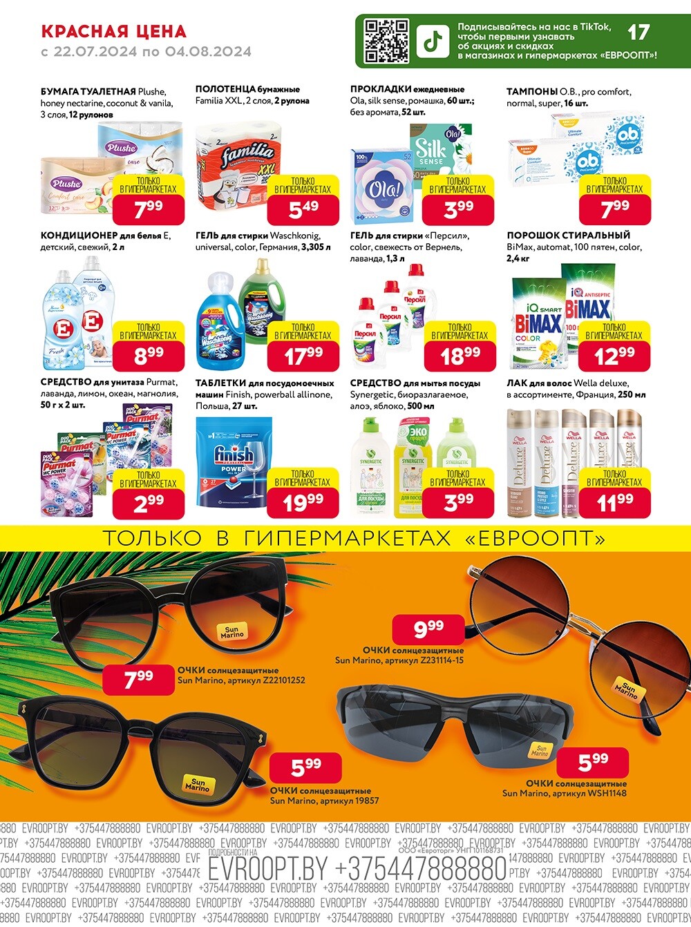 Акция "Красная цена" в сети магазинов "Евроопт" в июле-августе 2024 года (с 22 июля по 4 августа)