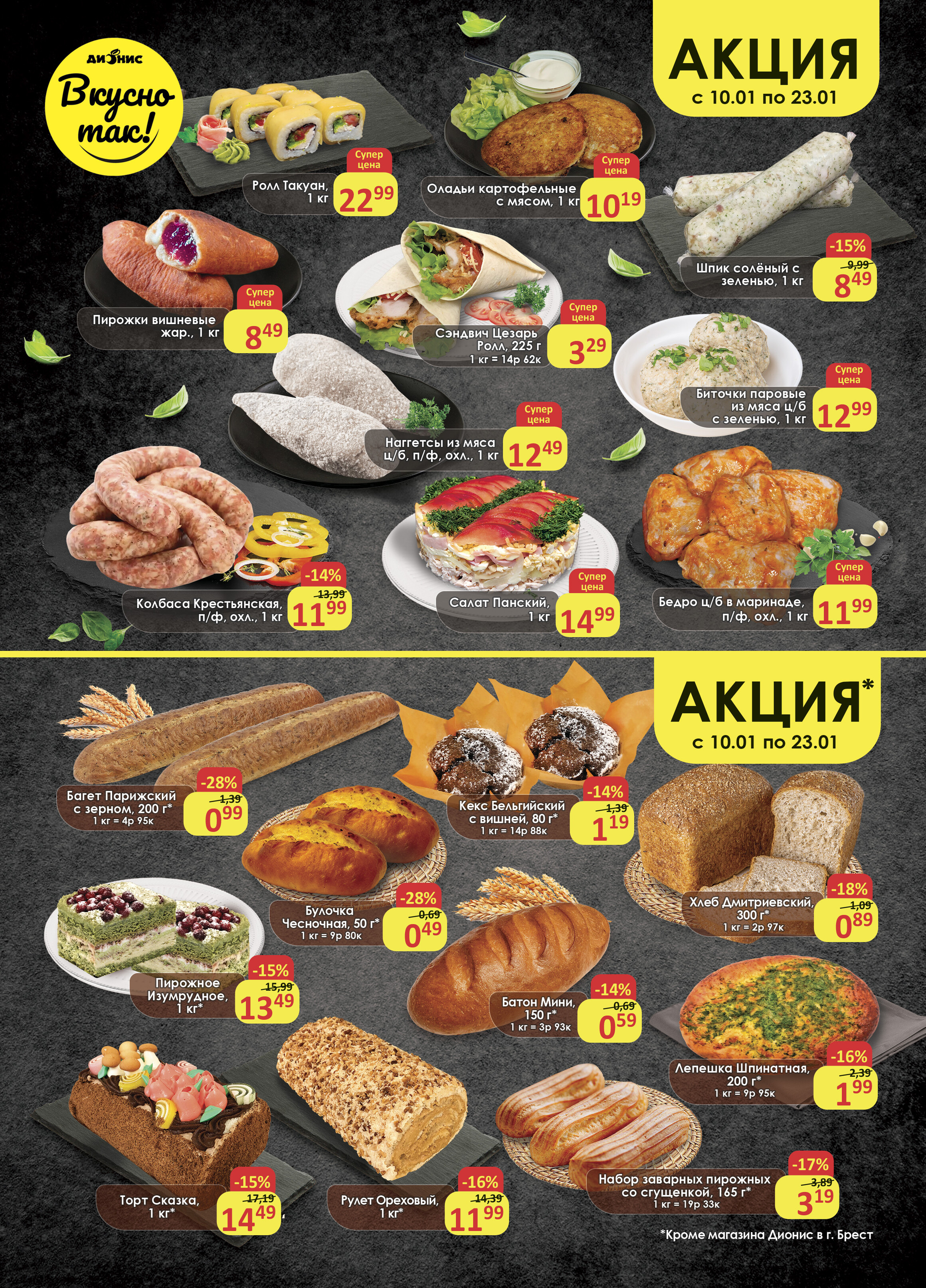 Акции и скидки в магазинах "Дионис" в январе 2024 года (с 10 по 23 января)