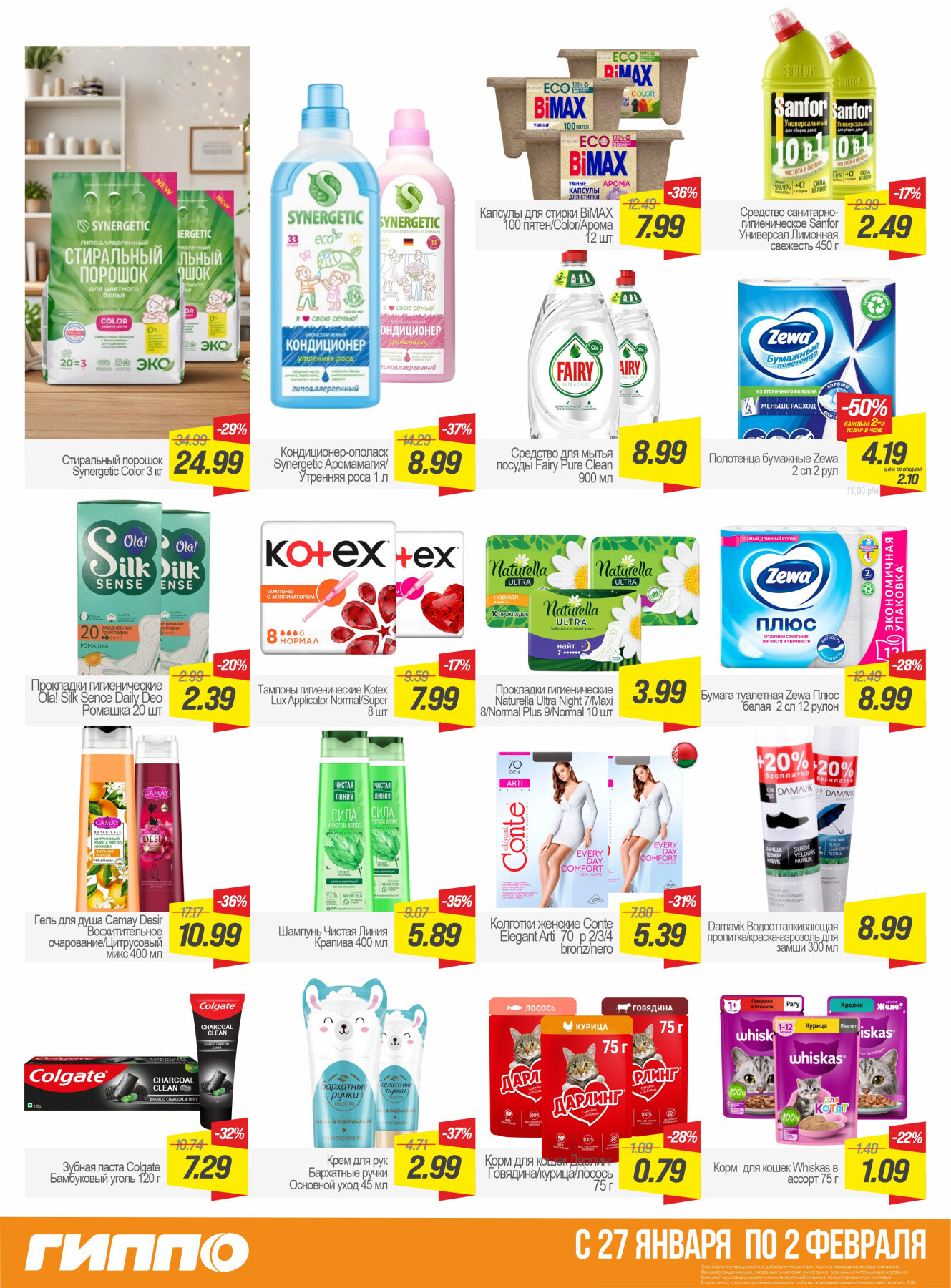 Акция "Гиперскидка" в Гиппо в январе-феврале 2026 года (с 27 января по 2 февраля)