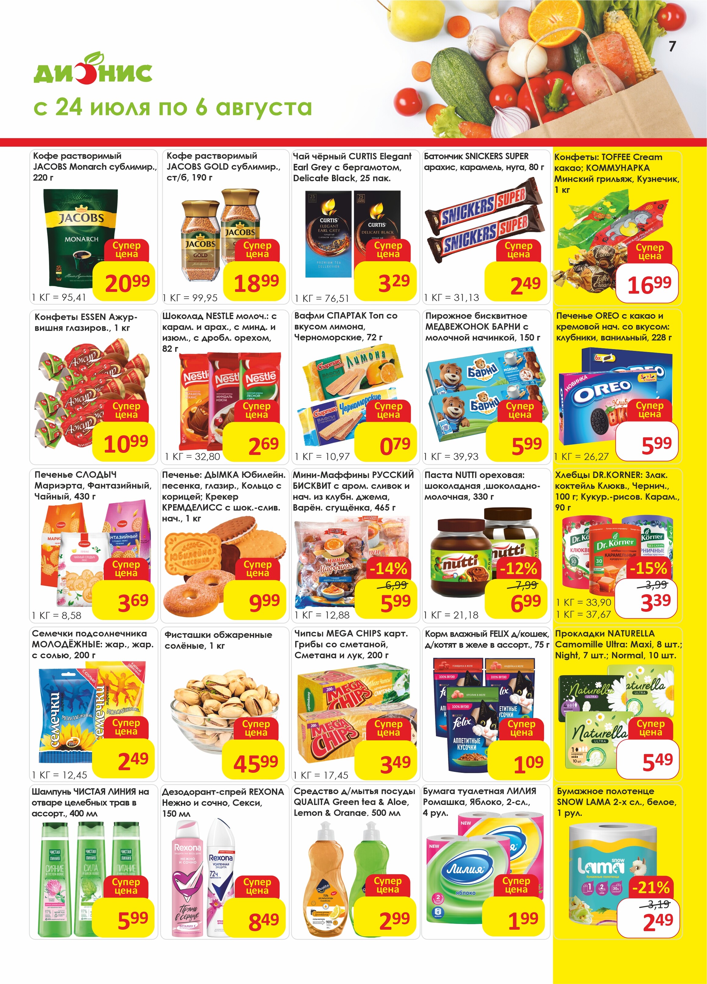 Акции и скидки в магазинах "Дионис" в июле-августе 2024 года (с 24 июля по 6 августа)