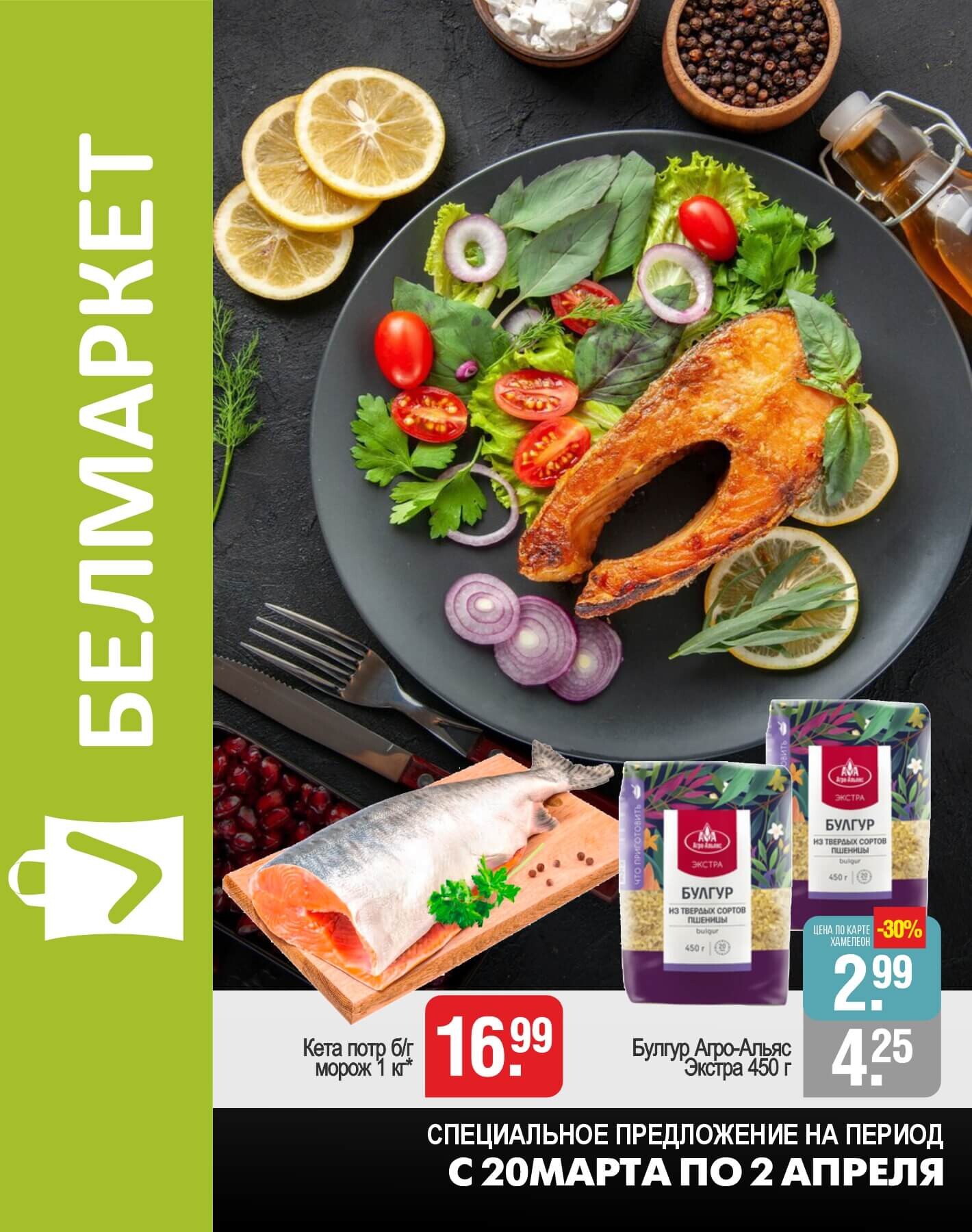 Акции и скидки в магазинах "Белмаркет" в марте-апреле 2025 года (с 20 марта по 2 апреля)