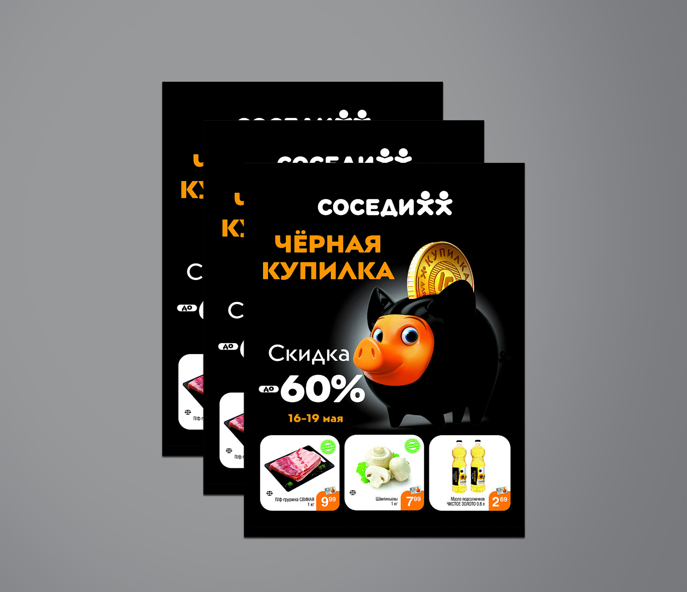 Акции и скидки в сети магазинов «Соседи» в Мозыре