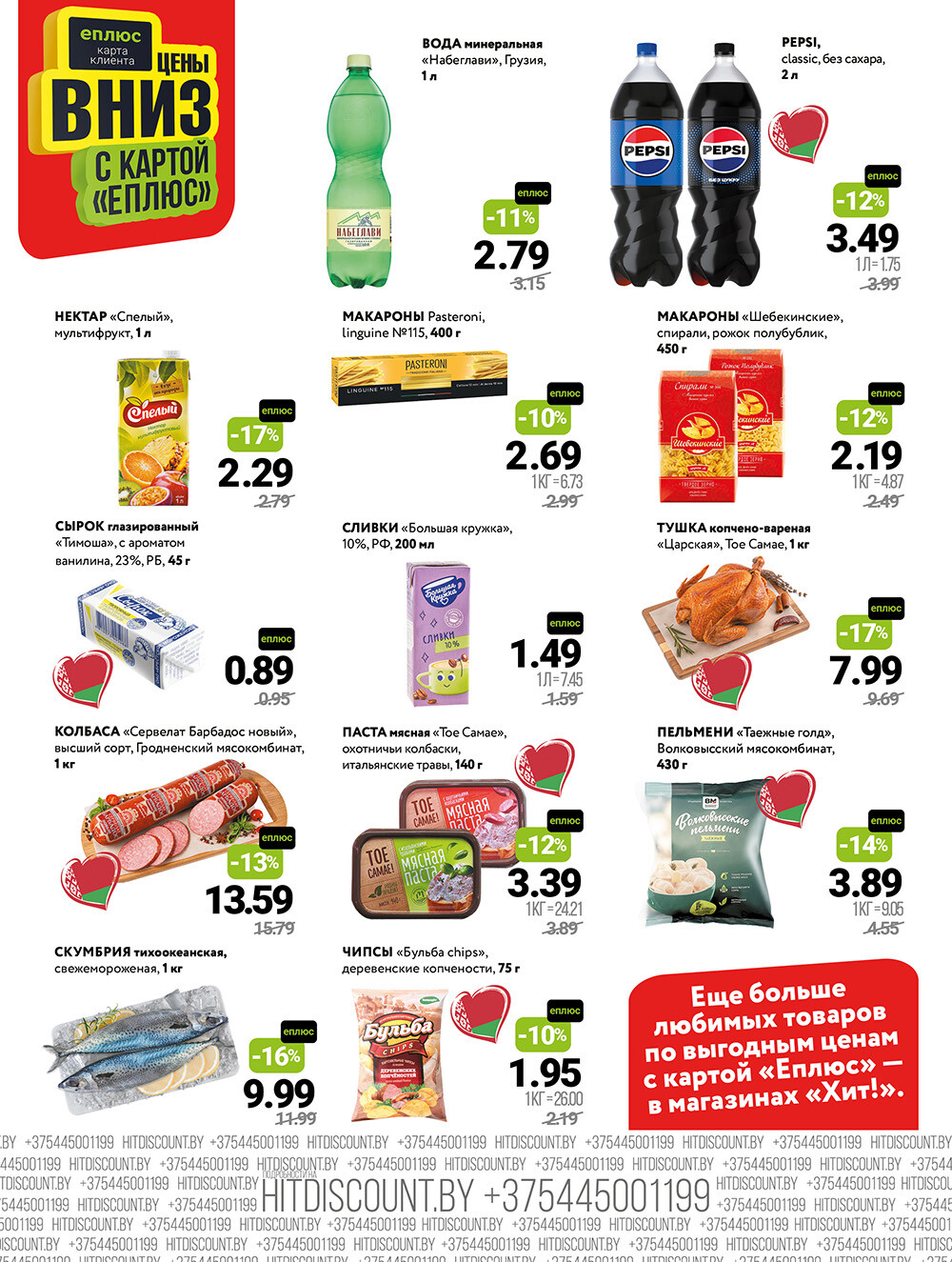 Акции и скидки в Хит в сентябре 2025 года (с 1 по 14 сентября)