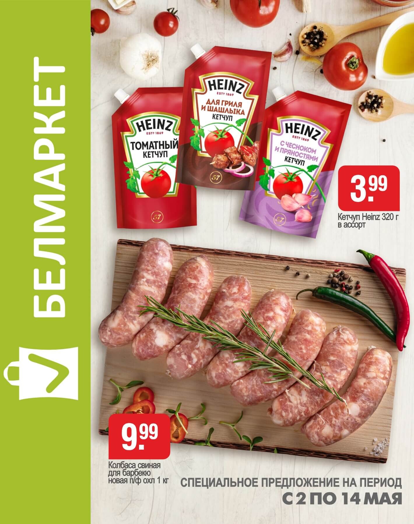 Акции и скидки в магазинах "Белмаркет" в мае 2025 года (с 2 по 14 мая)