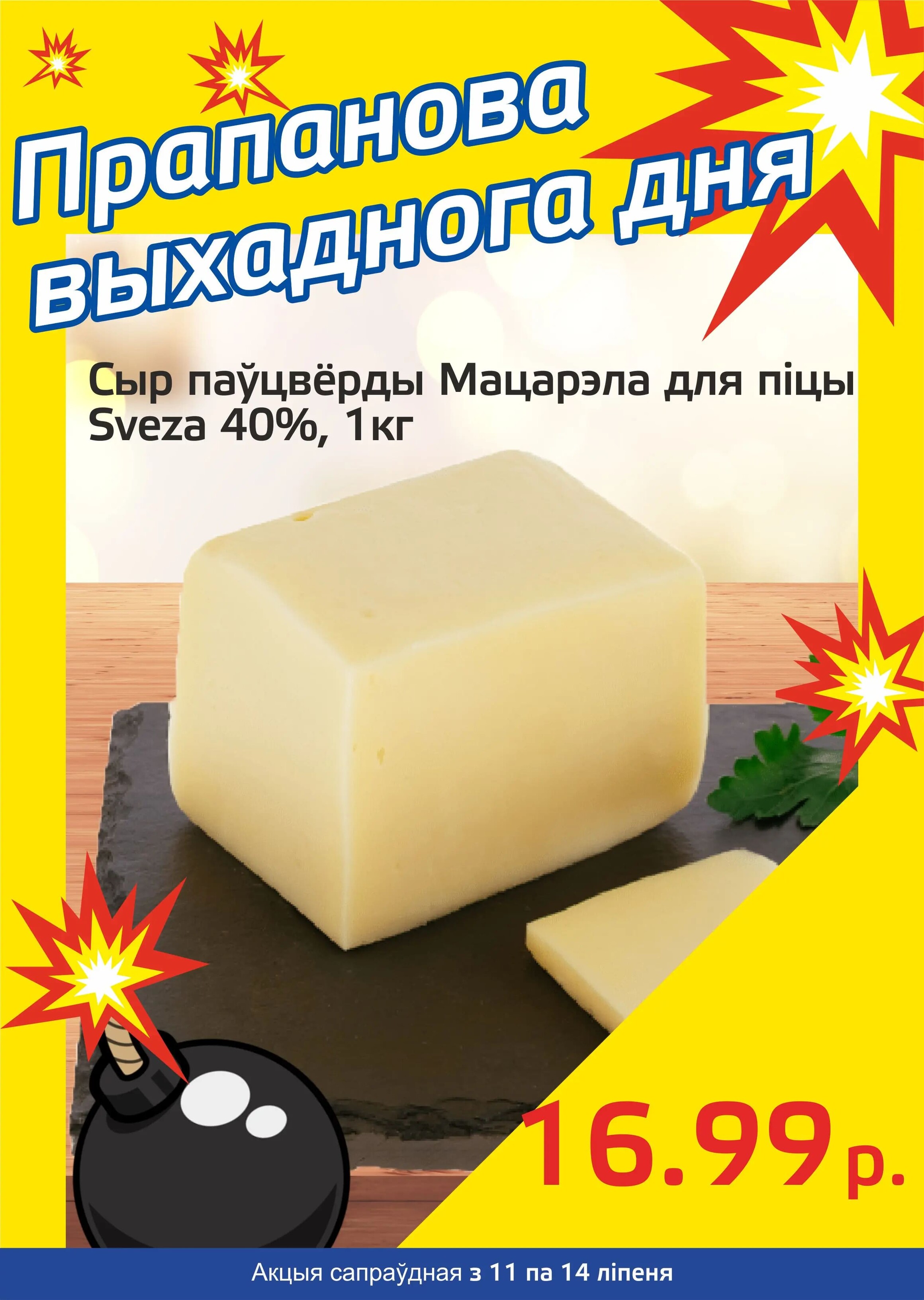 Акция "Бомба выходного дня" в "Мартин" в июле 2024 года (с 11 по 14 июля)