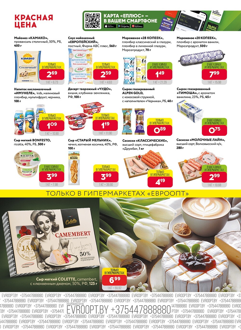 Акция "Красная цена" в сети магазинов "Евроопт" в марте 2024 года (с 4 по 17 марта)