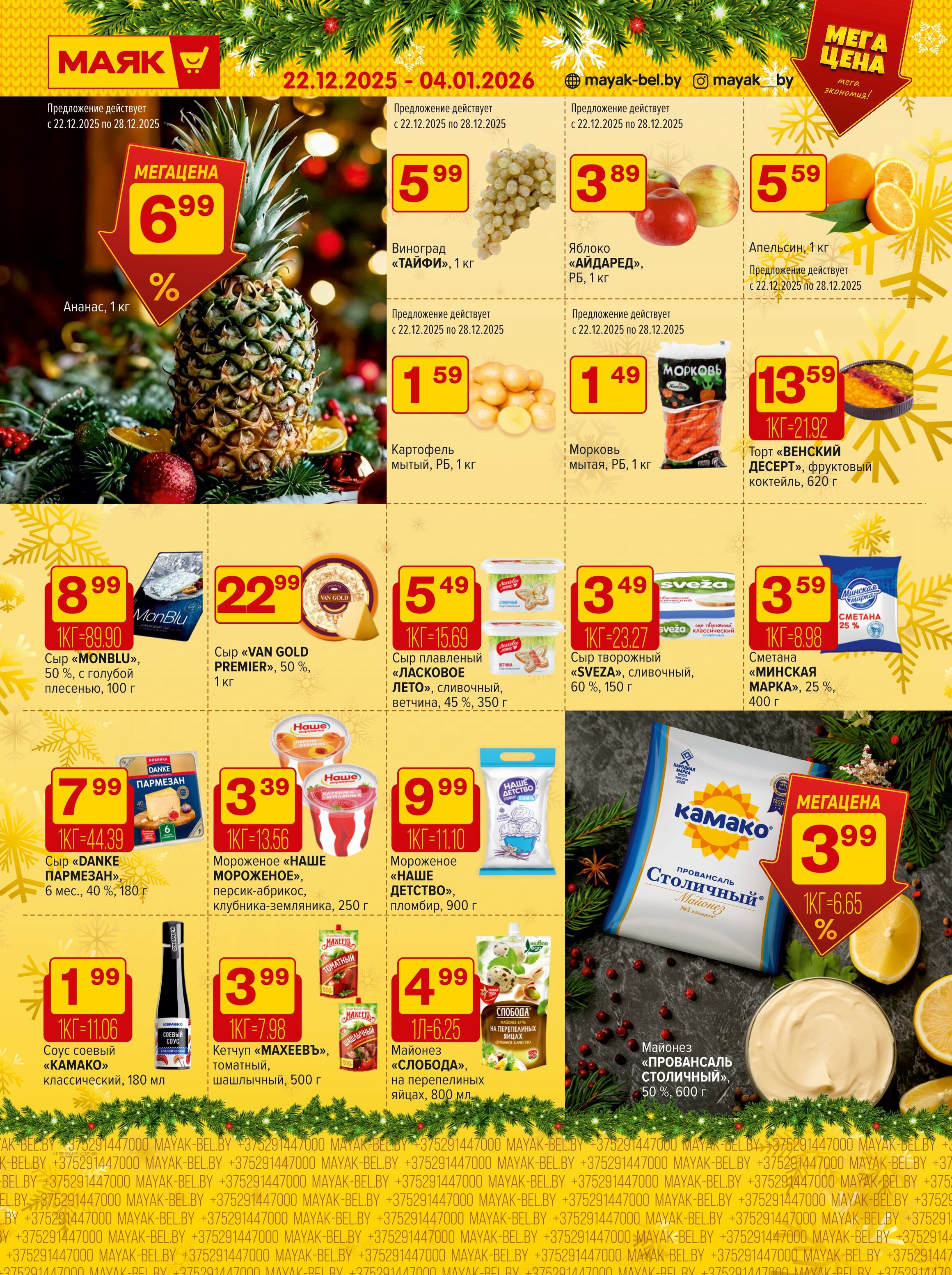 Акции и скидки в сети магазинов "Маяк" в декабре 2025 - январе 2026 года (с 22 декабря по 4 января)