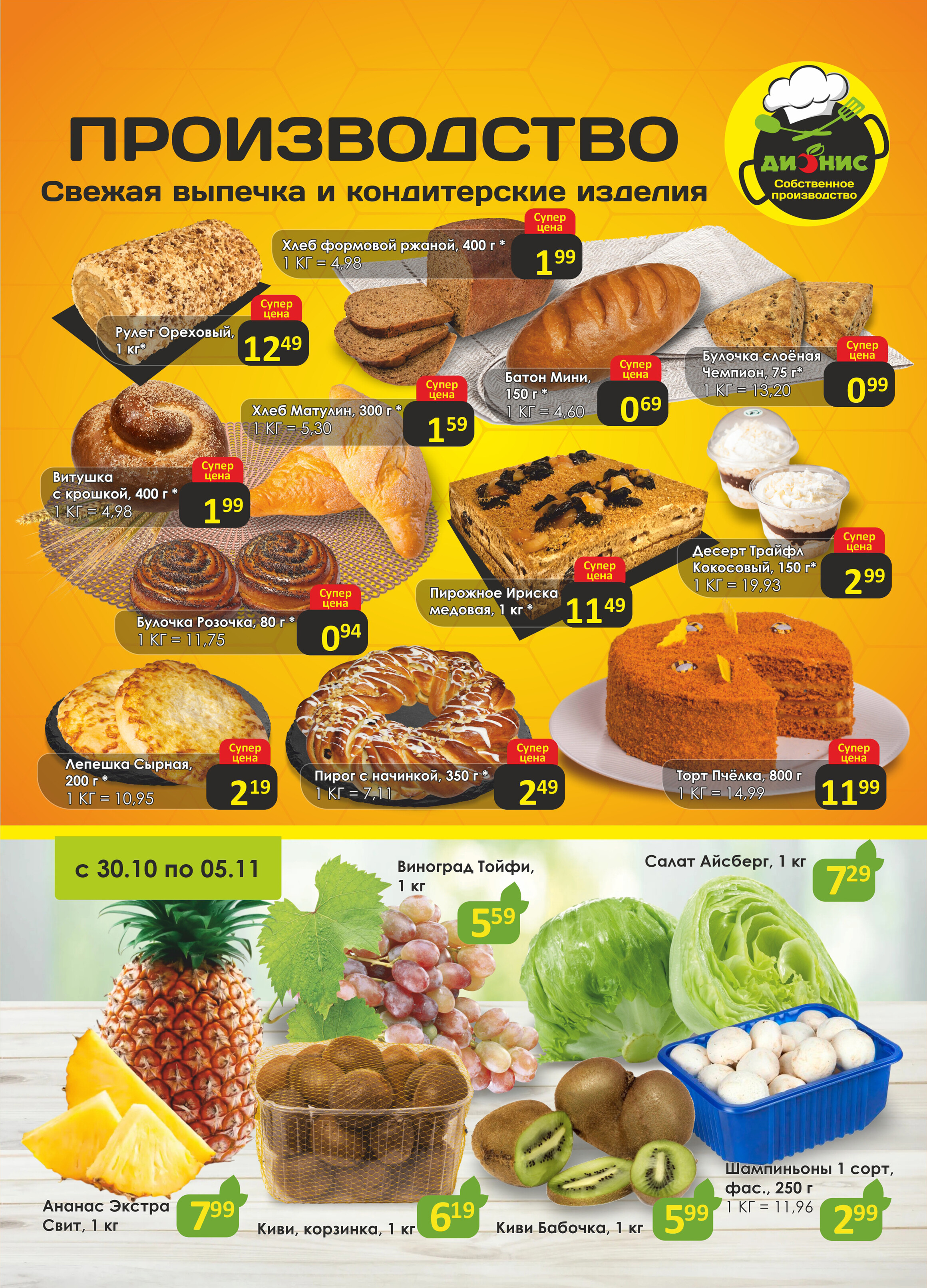 Акции и скидки в магазинах "Дионис" в октябре-ноябре 2024 года (с 30 октября по 12 ноября)