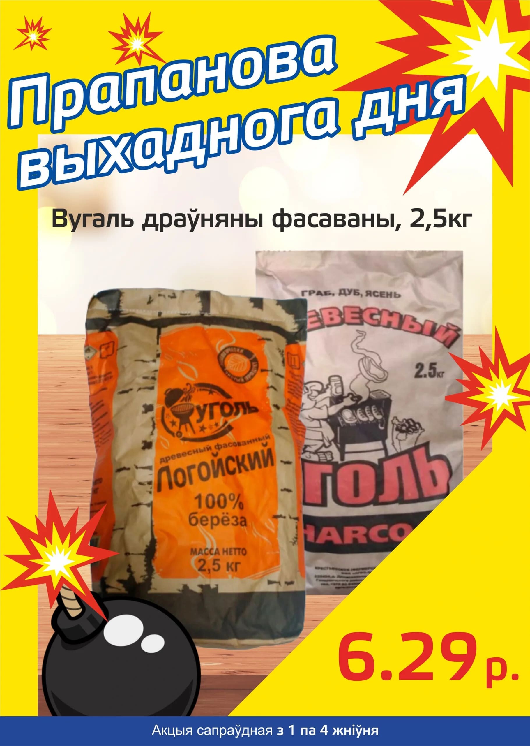 Акция "Бомба выходного дня" в "Мартин" в августе 2024 года (с 1 по 4 августа)