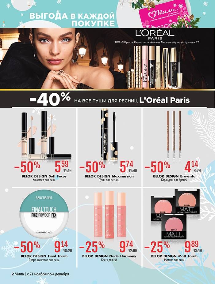 Акции и скидки в "Мила" в ноябре-декабре 2024 года (с 21 ноября по 4 декабря)